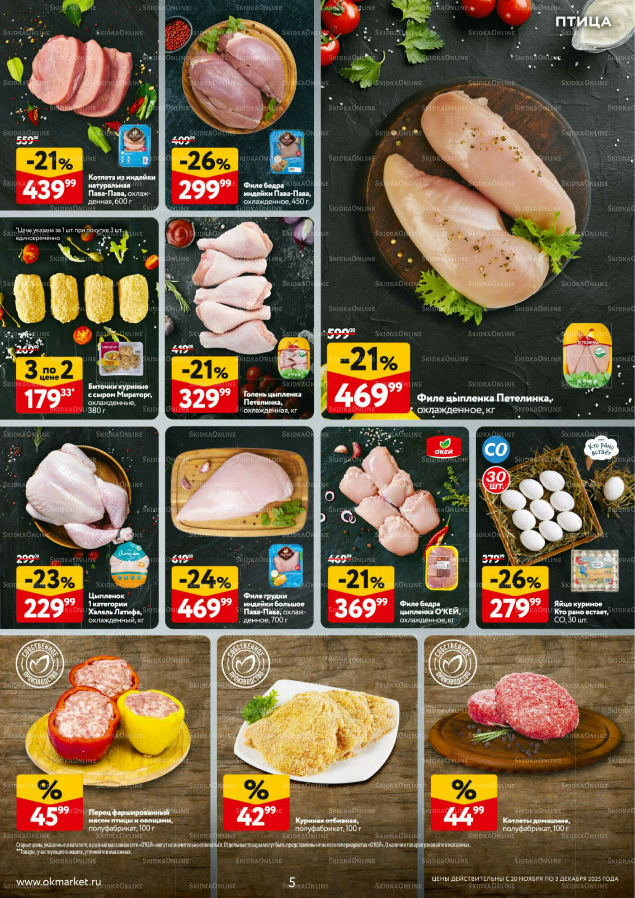 Каталог регулярных предложений 20 Ноября - 3 Декабря 2025 5