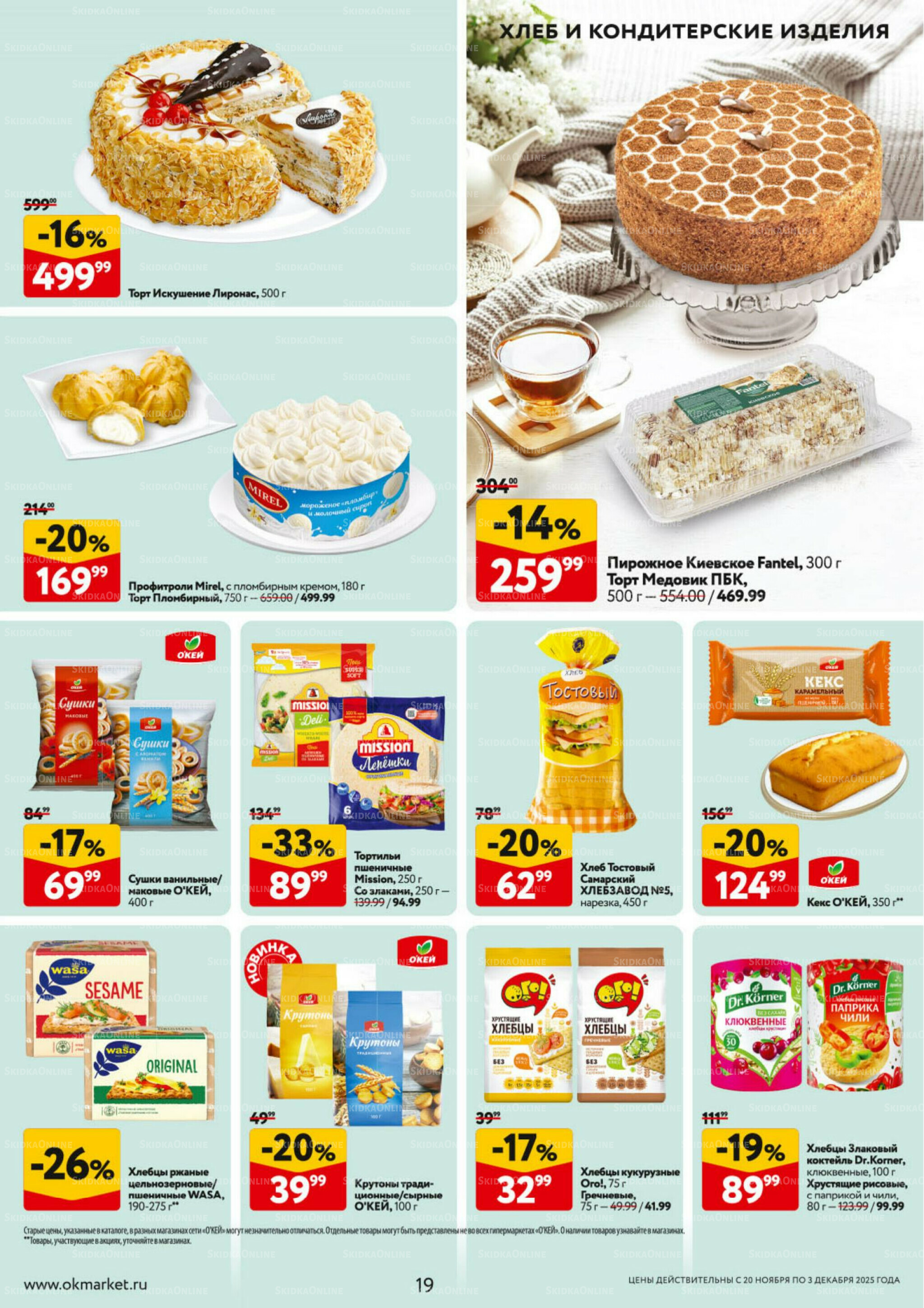 Каталог регулярных предложений 20 Ноября - 3 Декабря 2025 19