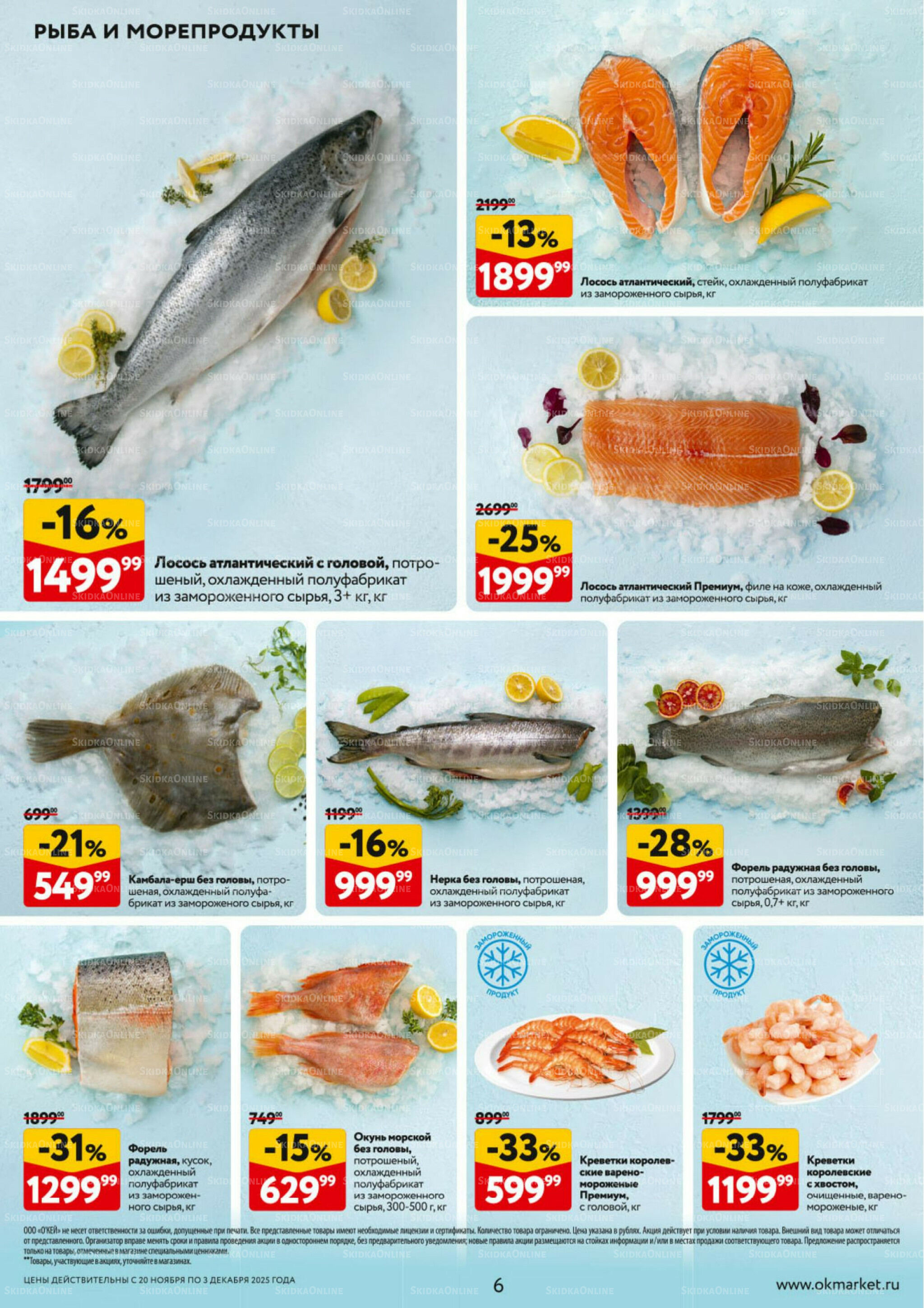 Каталог регулярных предложений 20 Ноября - 3 Декабря 2025 6