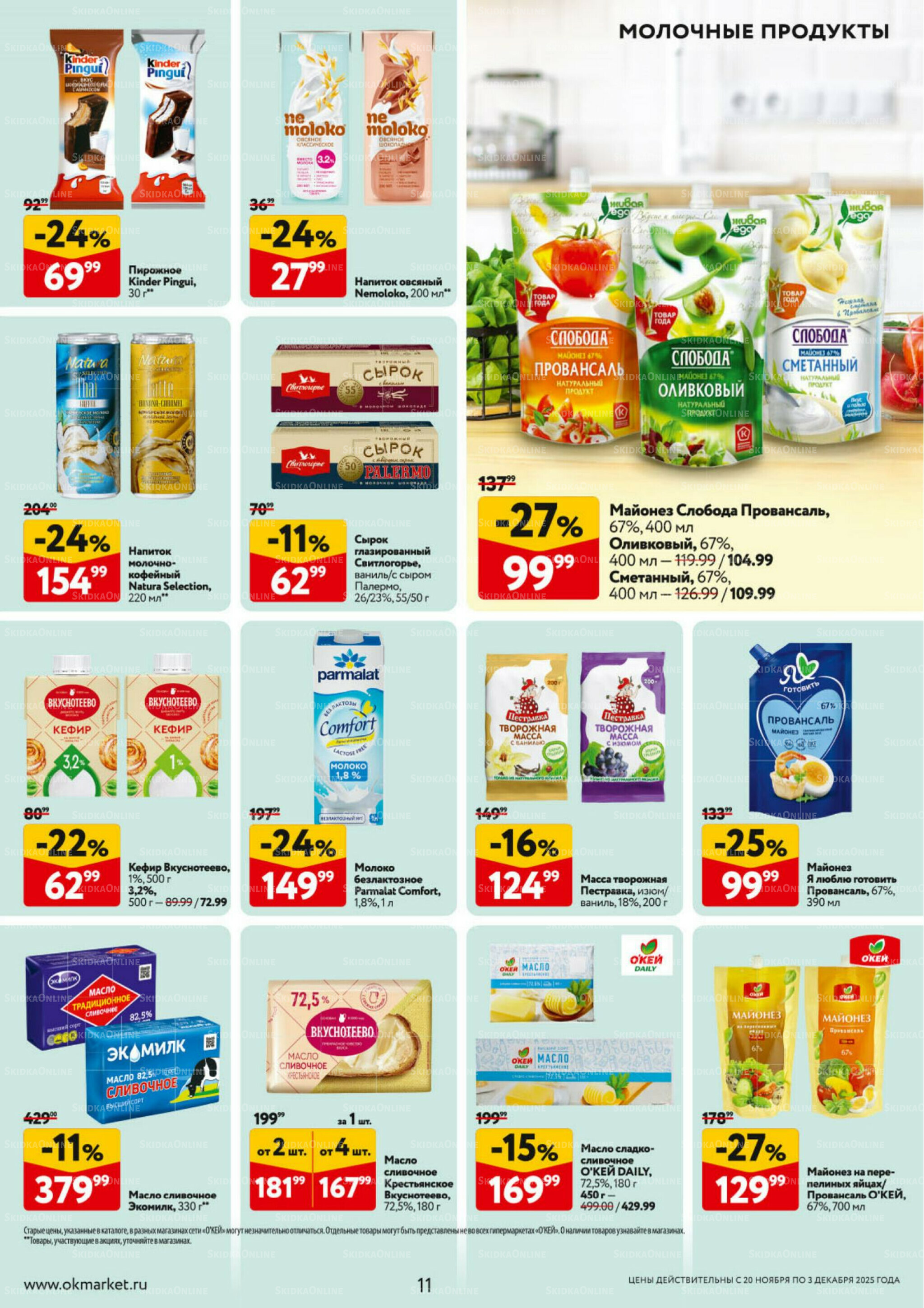 Каталог регулярных предложений 20 Ноября - 3 Декабря 2025 11