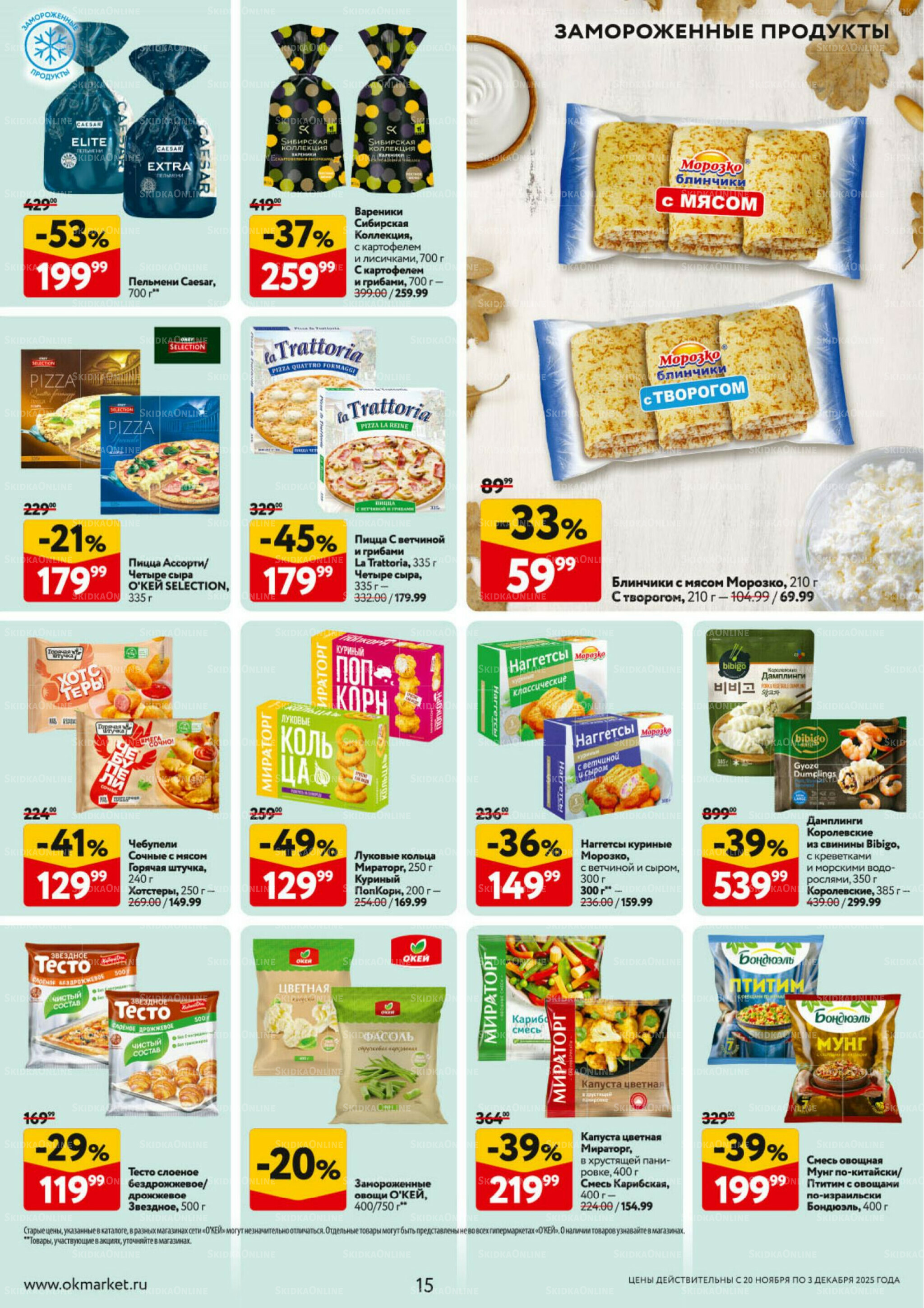 Каталог регулярных предложений 20 Ноября - 3 Декабря 2025 15
