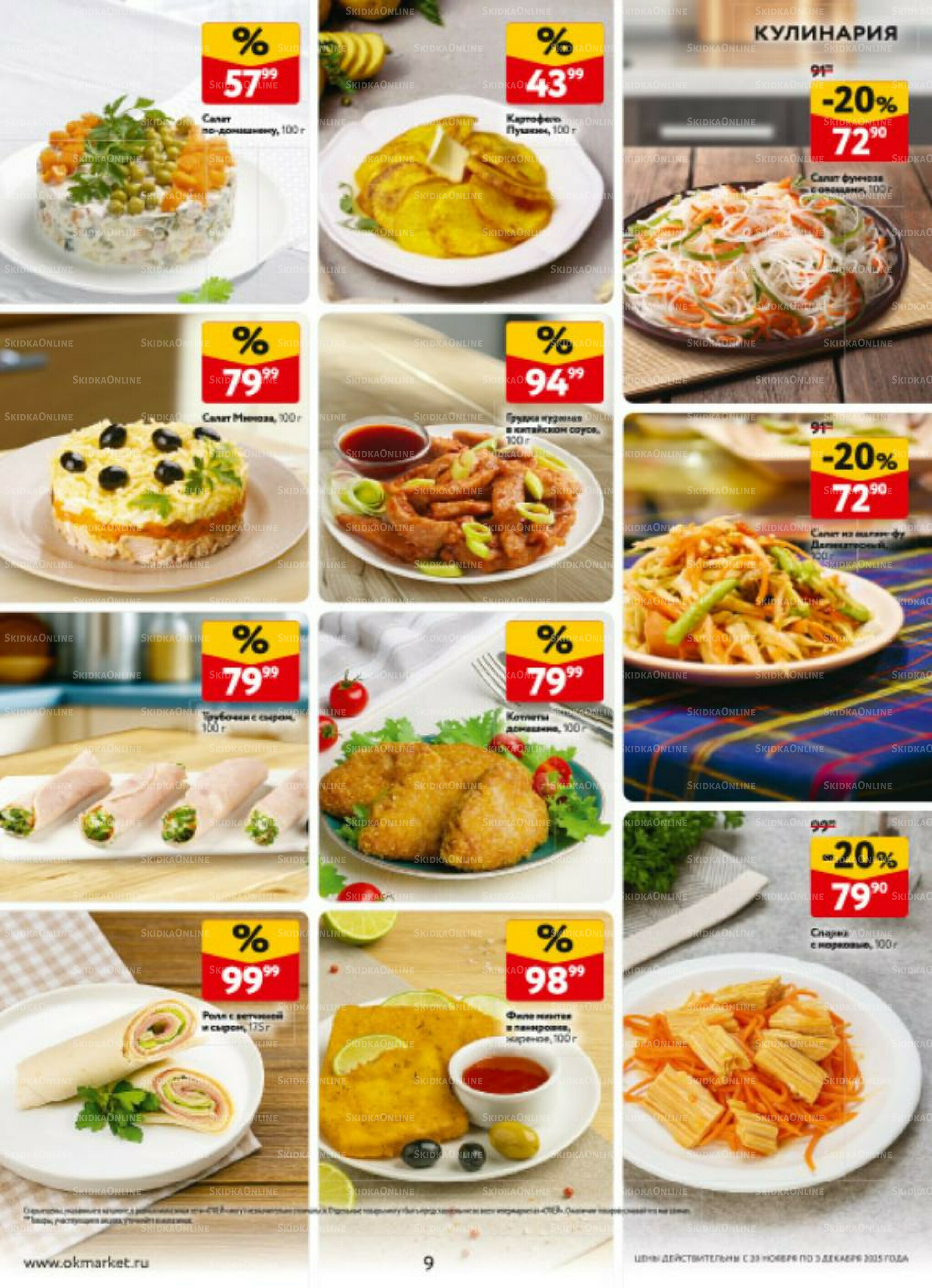 Каталог регулярных предложений 20 Ноября - 3 Декабря 2025 9