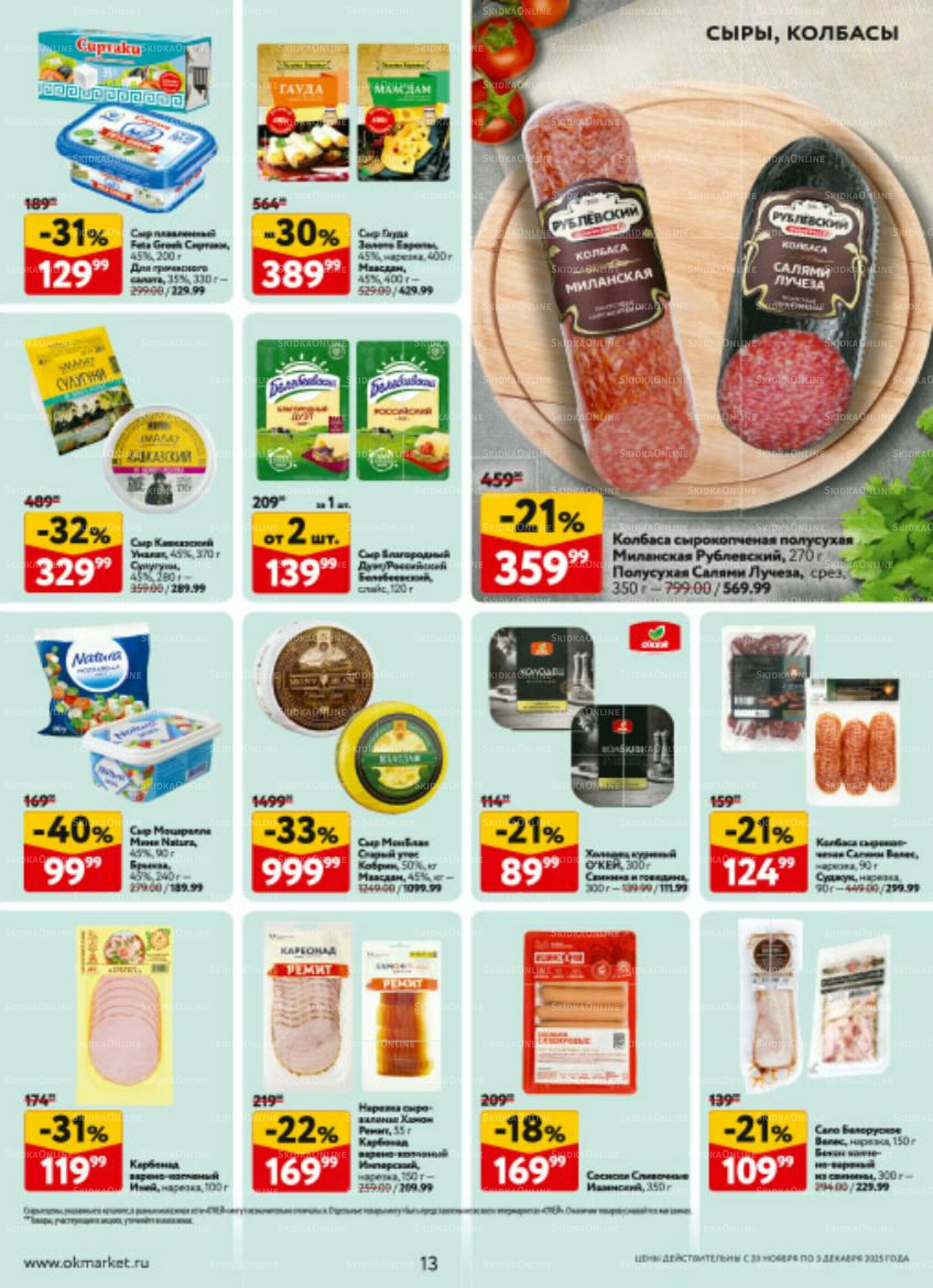 Каталог регулярных предложений 20 Ноября - 3 Декабря 2025 13