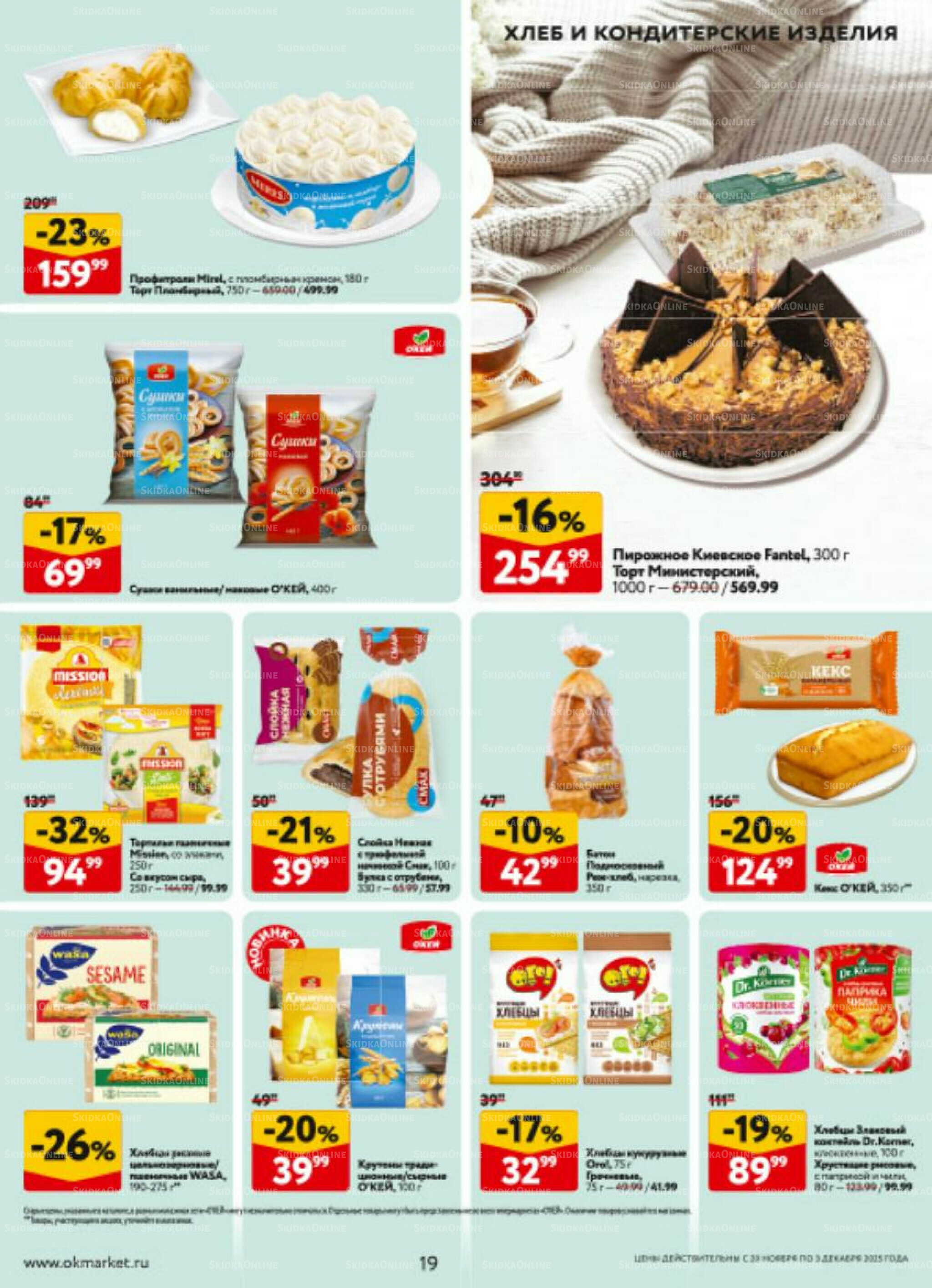 Каталог регулярных предложений 20 Ноября - 3 Декабря 2025 19