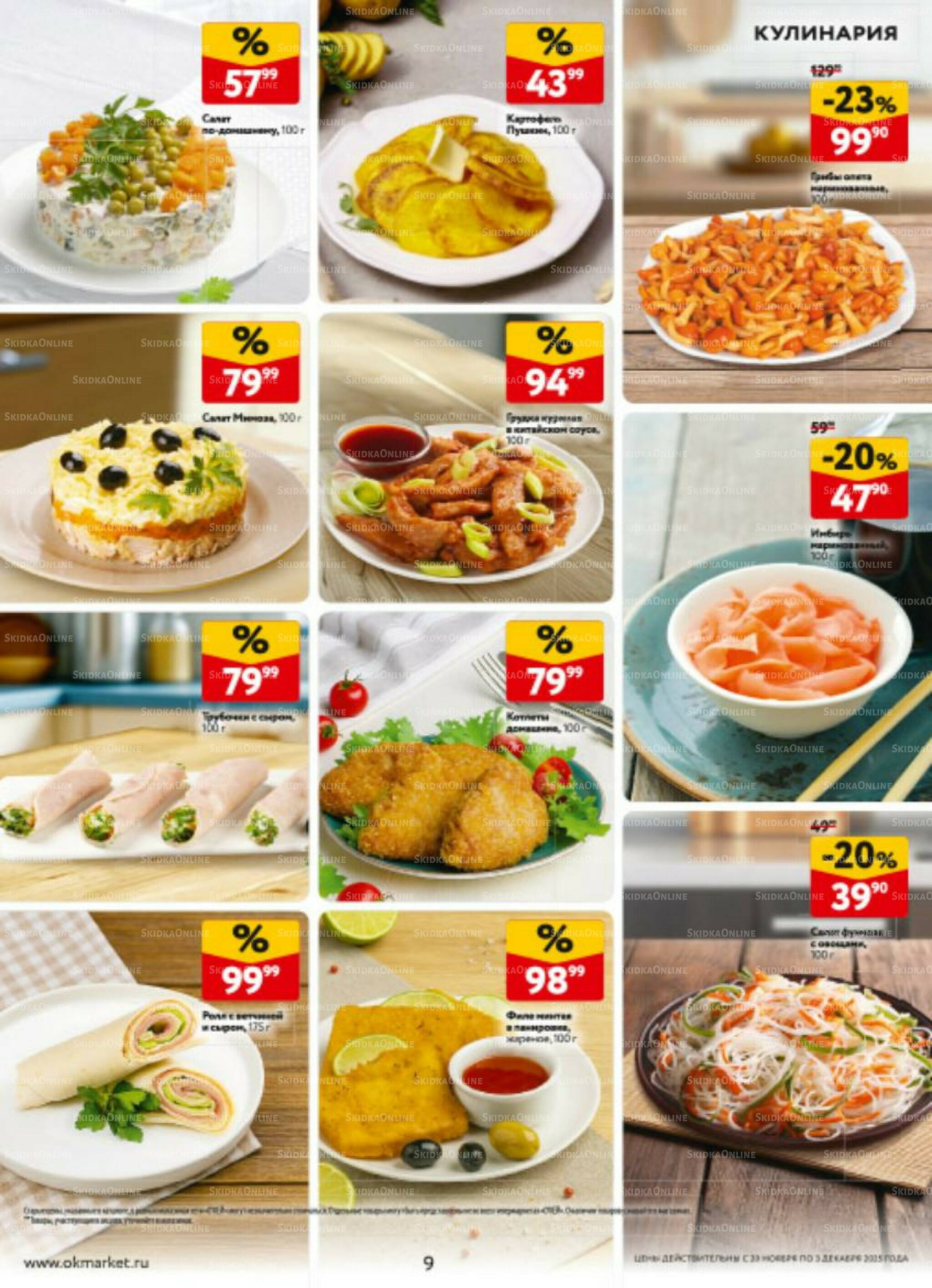 Каталог регулярных предложений 20 Ноября - 3 Декабря 2025 9