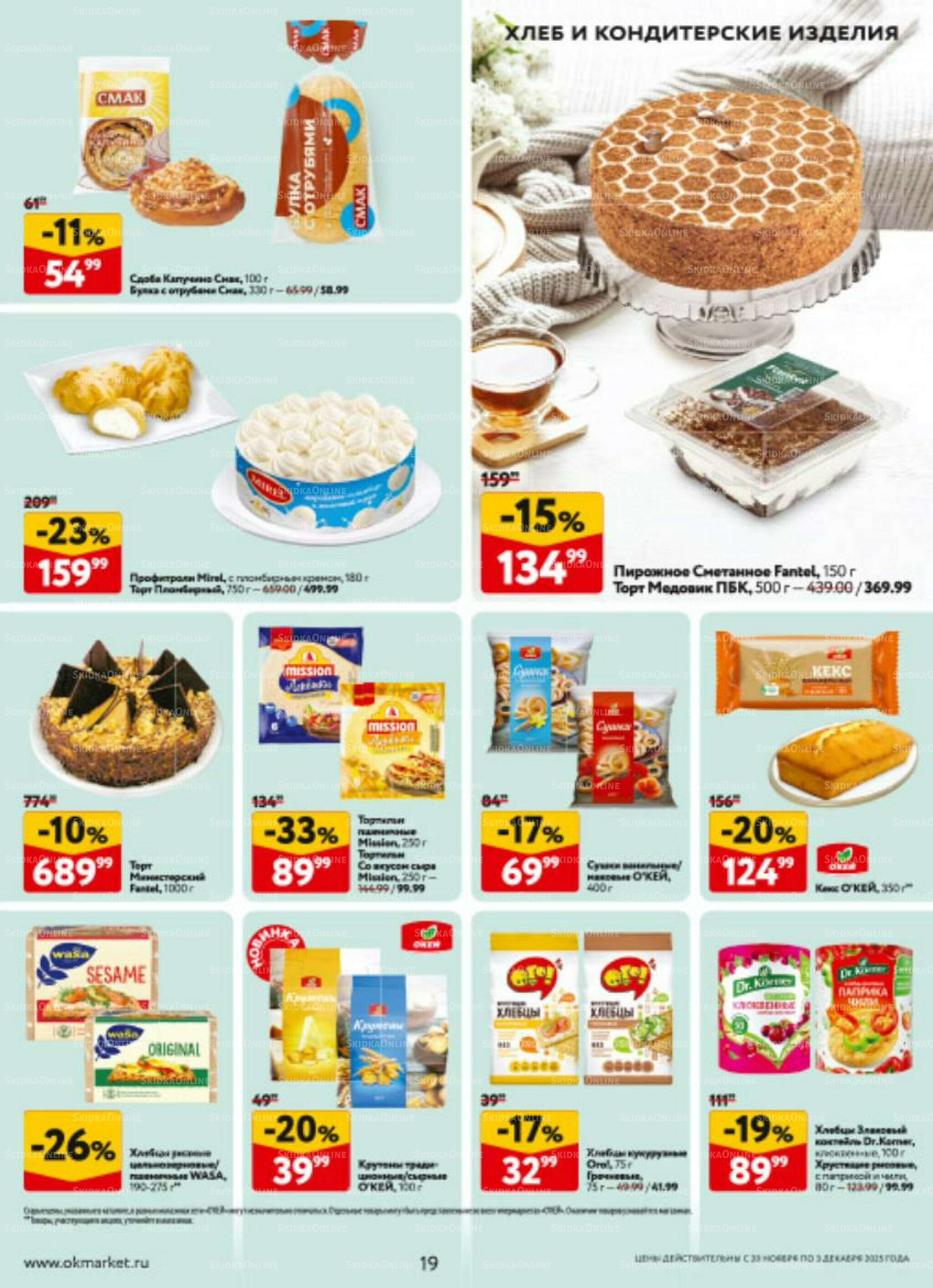 Каталог регулярных предложений 20 Ноября - 3 Декабря 2025 19