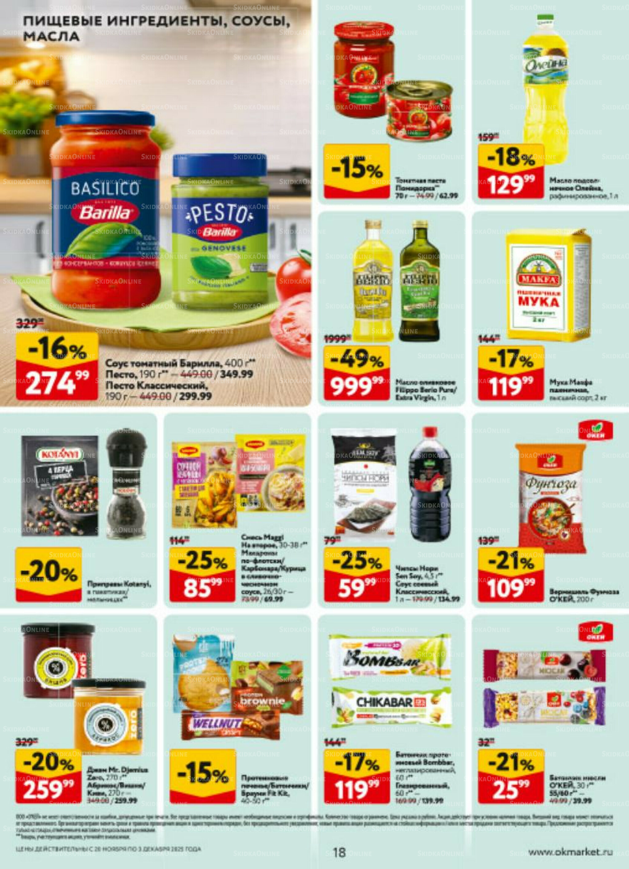 Каталог регулярных предложений 20 Ноября - 3 Декабря 2025 18