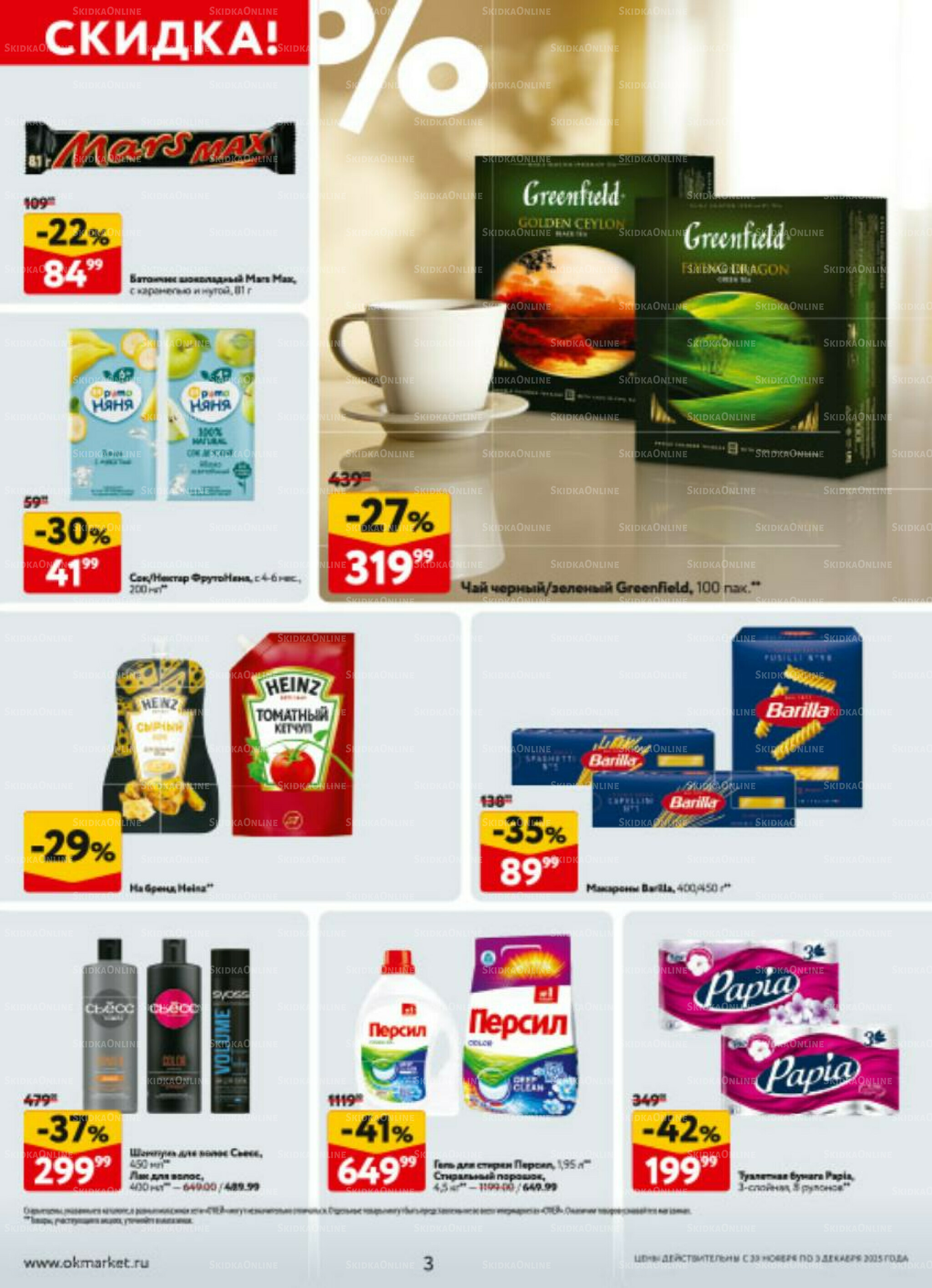 Каталог регулярных предложений 20 Ноября - 3 Декабря 2025 3