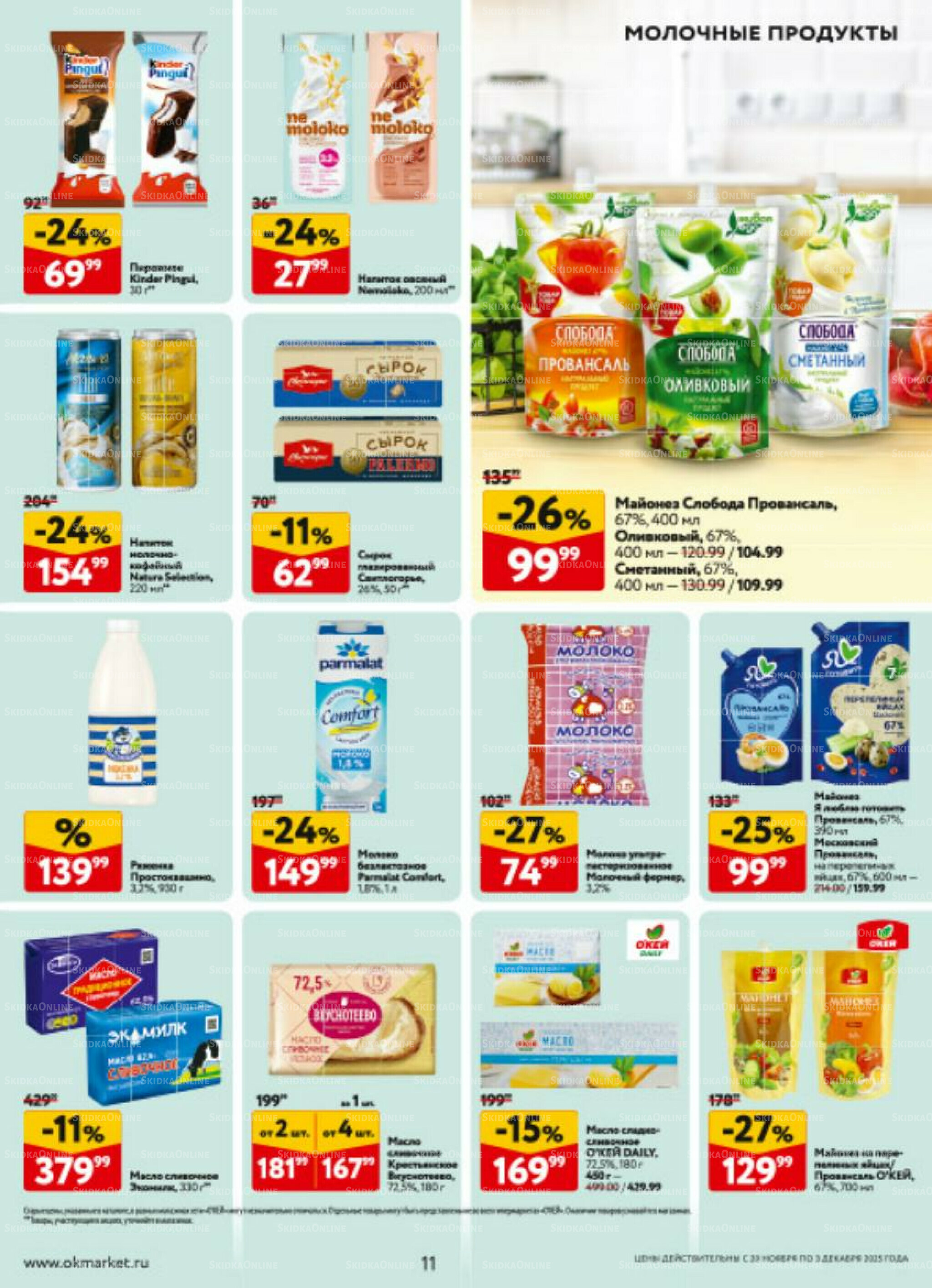 Каталог регулярных предложений 20 Ноября - 3 Декабря 2025 11