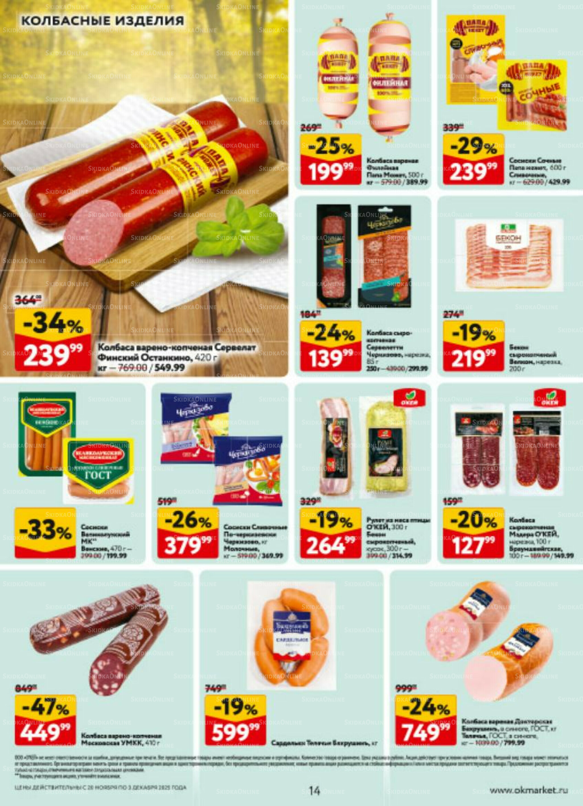 Каталог регулярных предложений 20 Ноября - 3 Декабря 2025 14