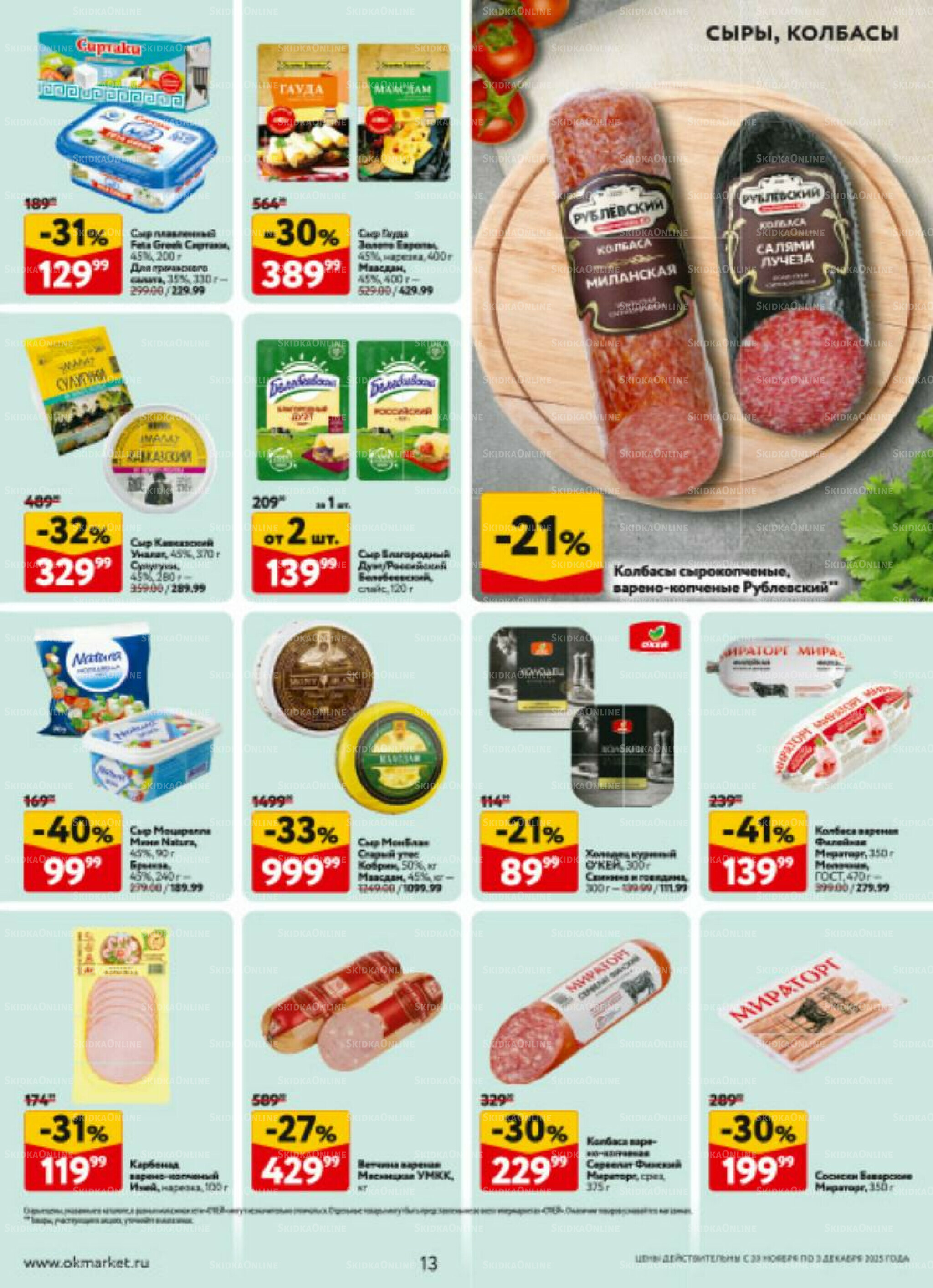 Каталог регулярных предложений 20 Ноября - 3 Декабря 2025 13