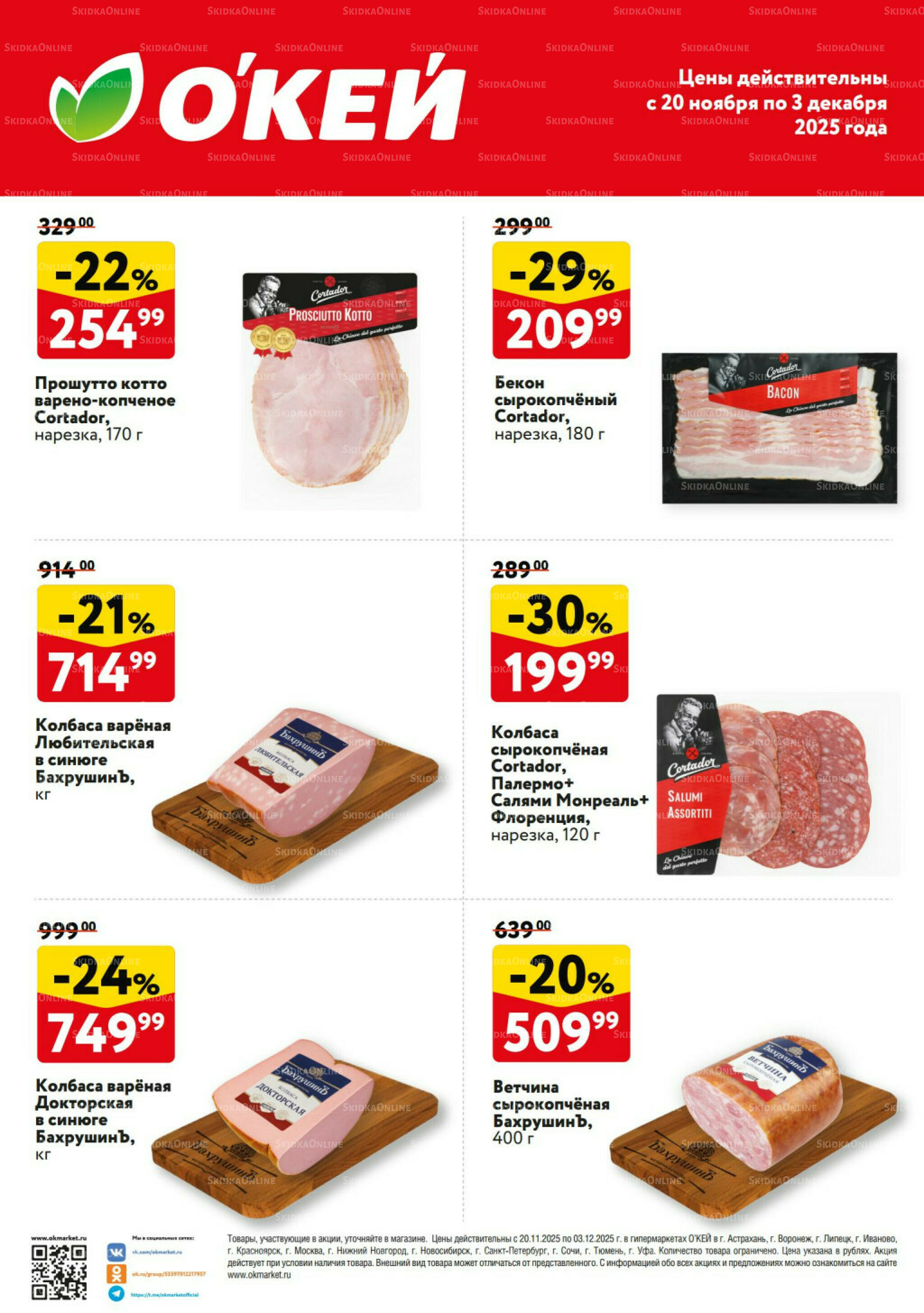 Спецпредложения на колбасные изделия Бахрушин 20 Ноября - 3 Декабря 2025 2