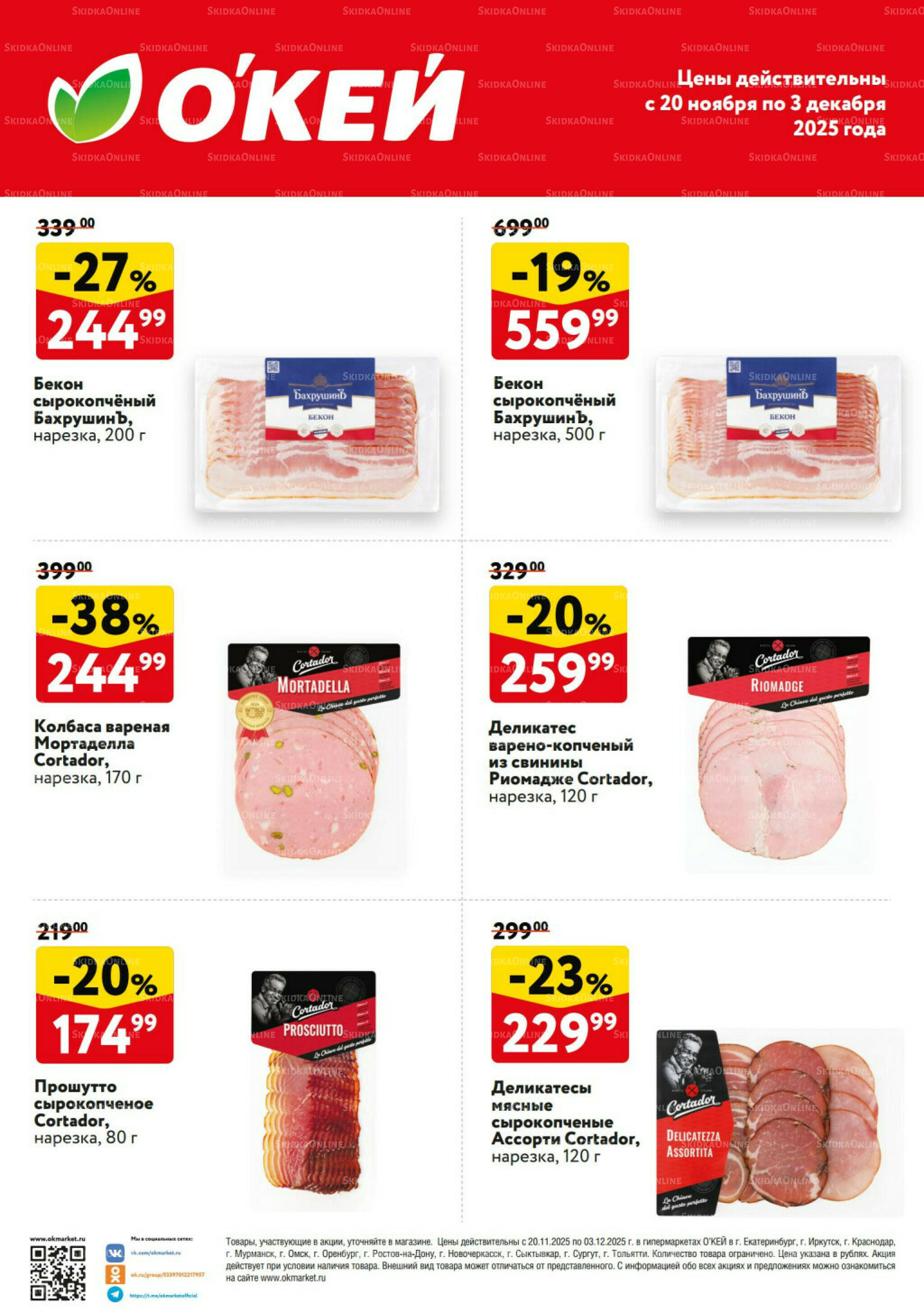 Спецпредложения на колбасные изделия Бахрушин 20 Ноября - 3 Декабря 2025 1