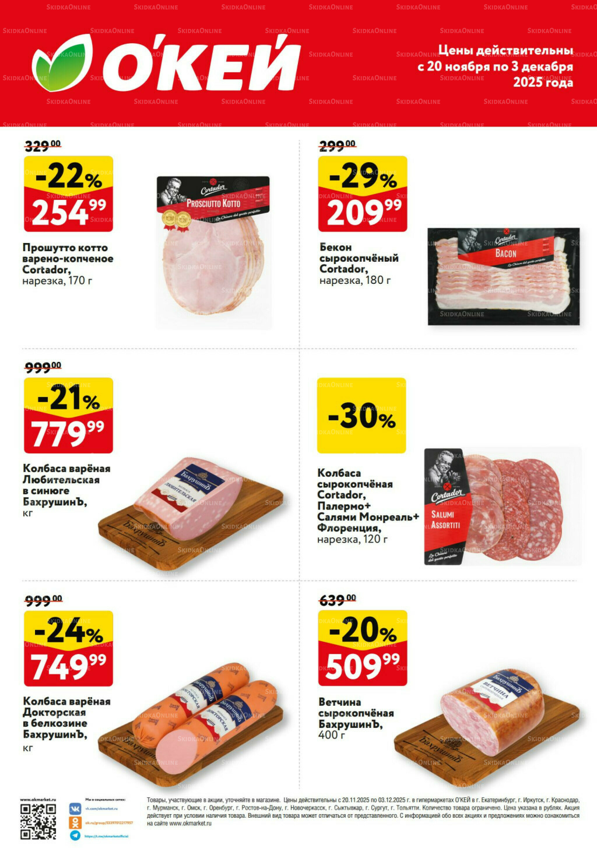 Спецпредложения на колбасные изделия Бахрушин 20 Ноября - 3 Декабря 2025 2