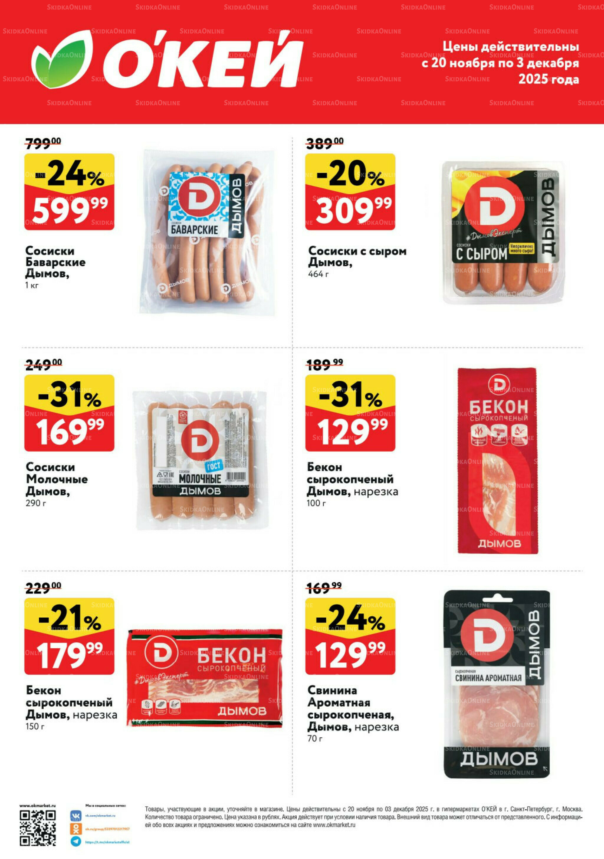 Спецпредложения на колбасные изделия Дымов 20 Ноября - 3 Декабря 2025 1
