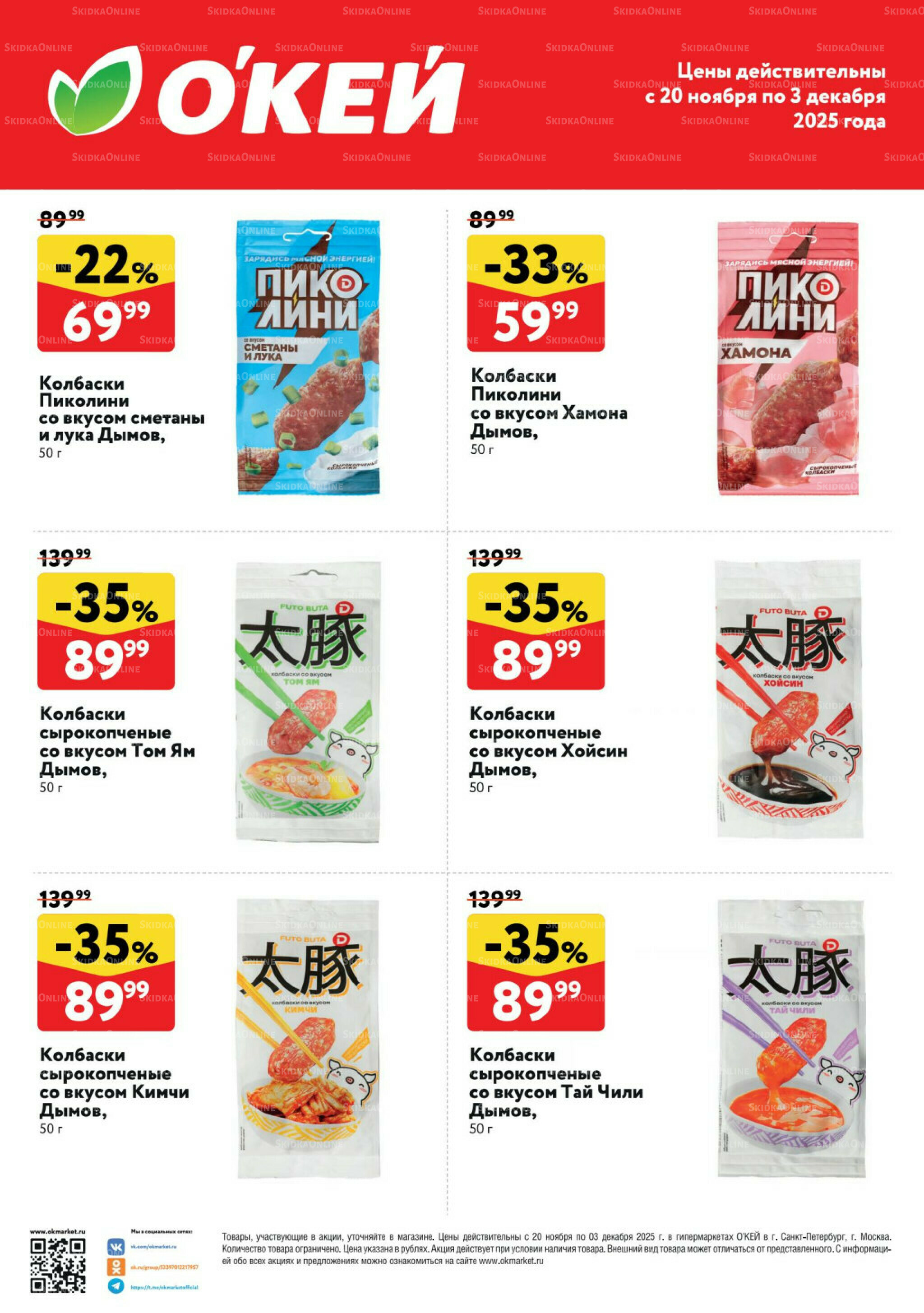 Спецпредложения на колбасные изделия Дымов 20 Ноября - 3 Декабря 2025 2