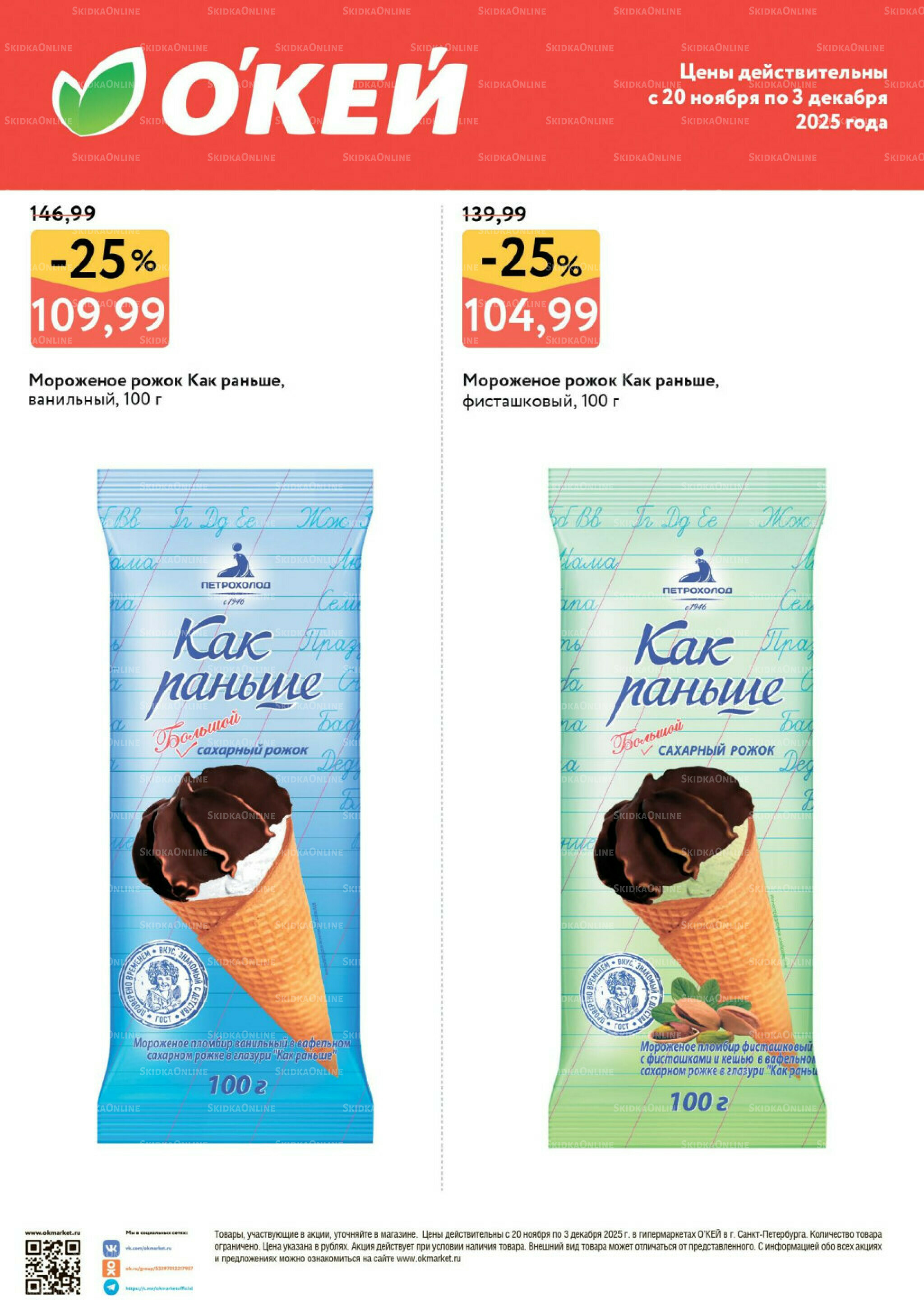 Спецпредложения на мороженое  20 Ноября - 3 Декабря 2025 1