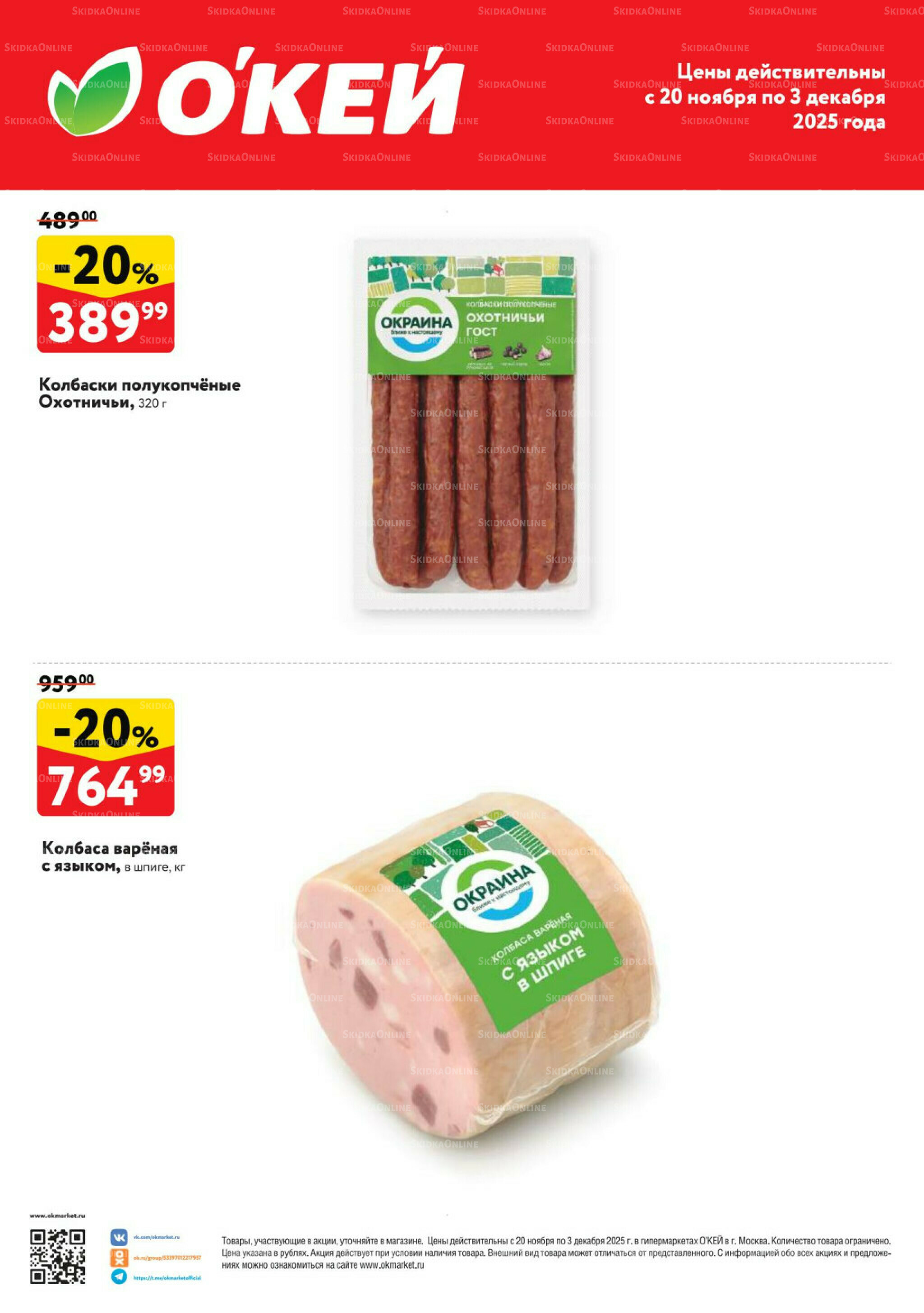Спецпредложения на колбасные изделия Окраина 20 Ноября - 3 Декабря 2025 1