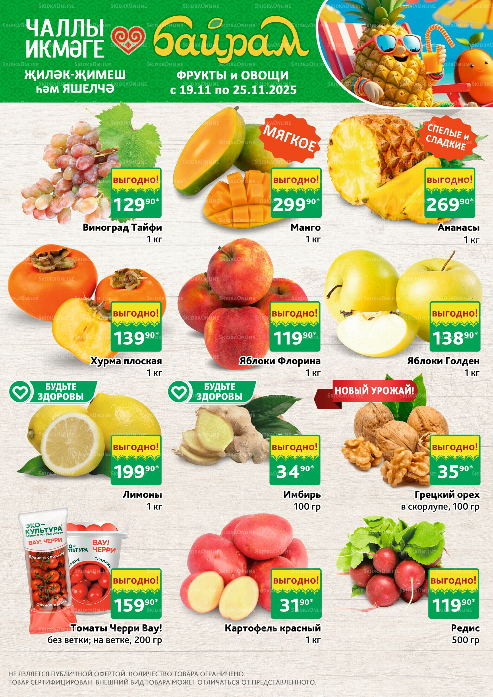 Фрукты и овощи 19  - 25 Ноября 2025 1