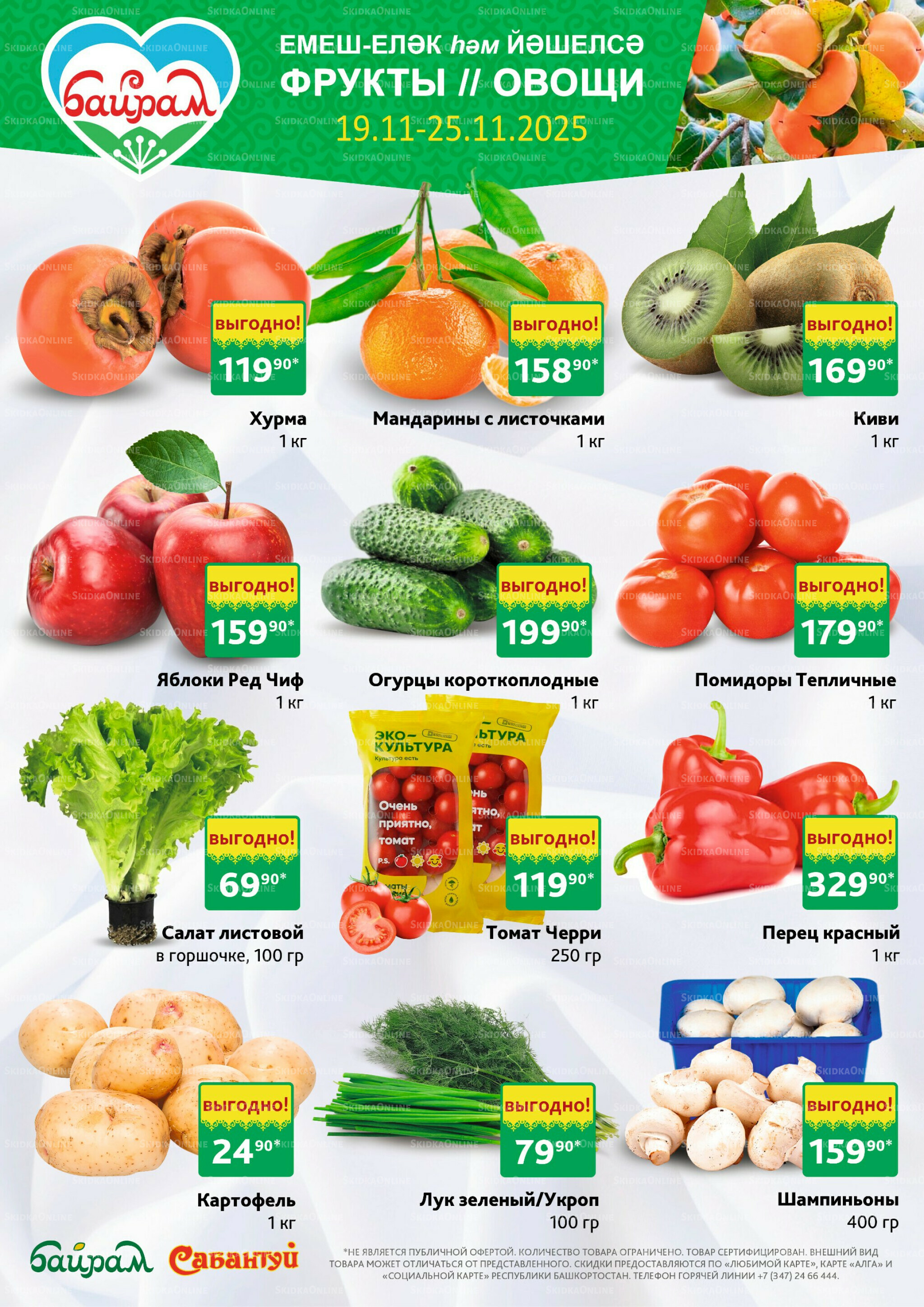 Фрукты и овощи! 19  - 25 Ноября 2025 1