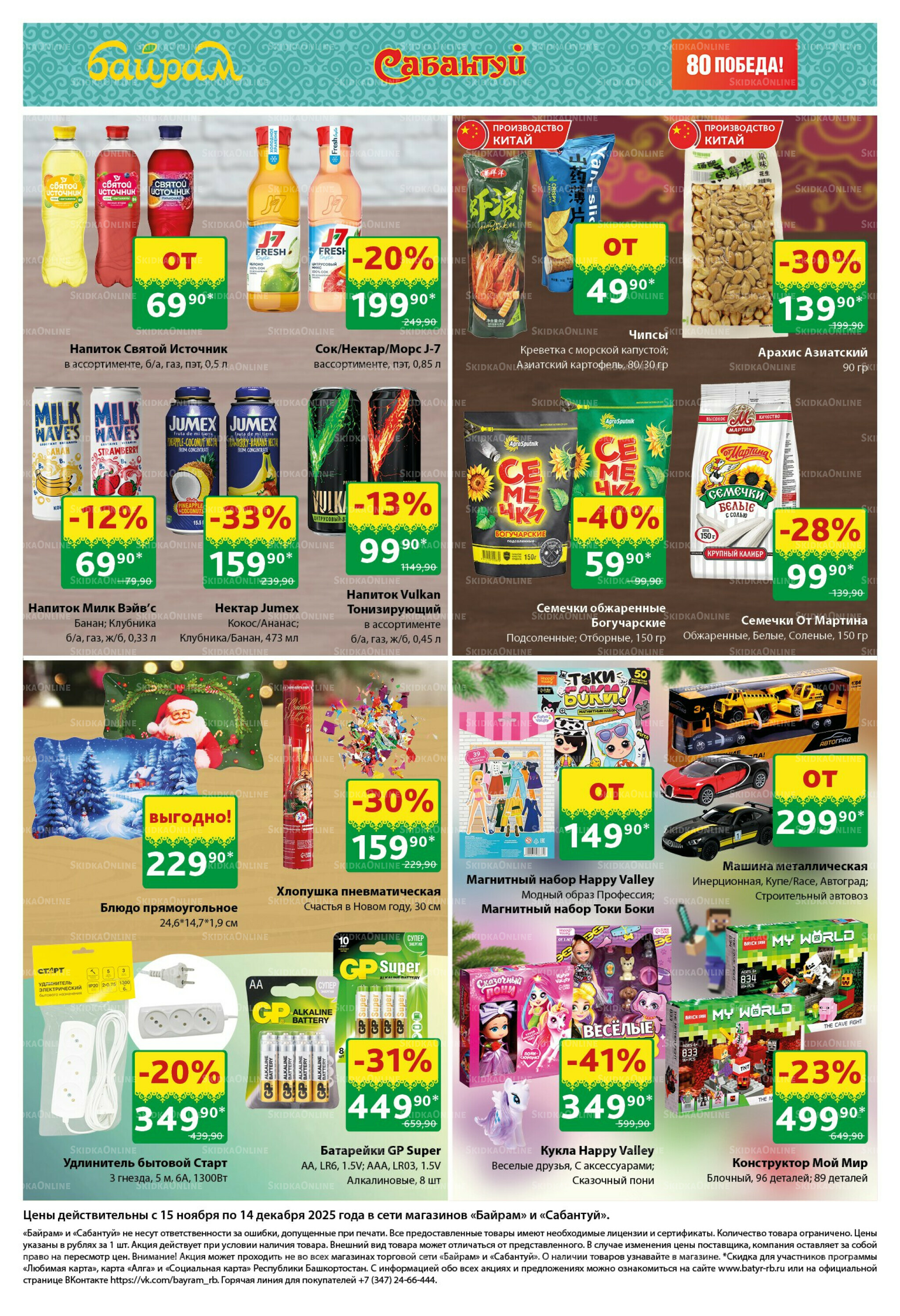 Большой выбор и низкие цены! 15 Ноября - 14 Декабря 2025 6