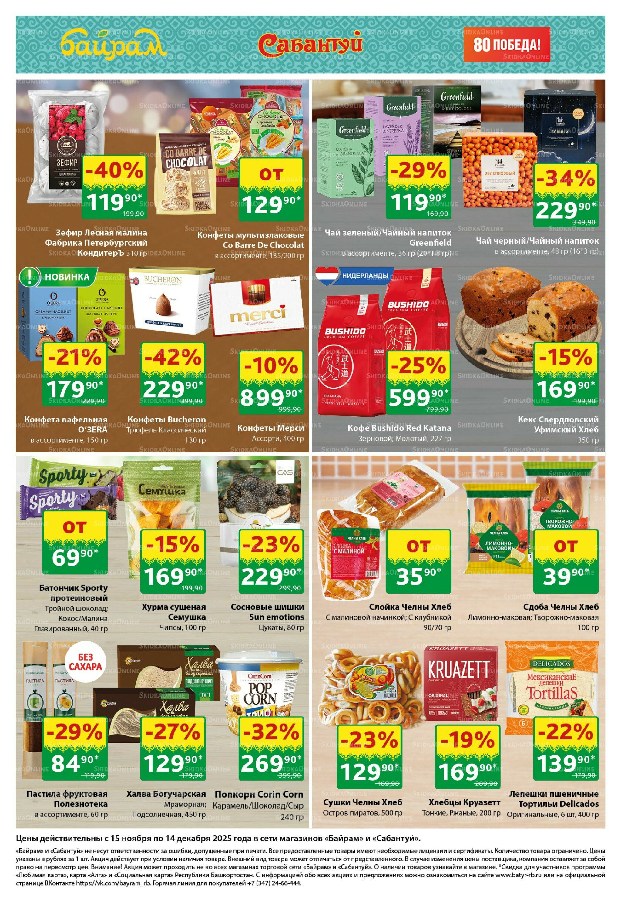 Большой выбор и низкие цены! 15 Ноября - 14 Декабря 2025 3