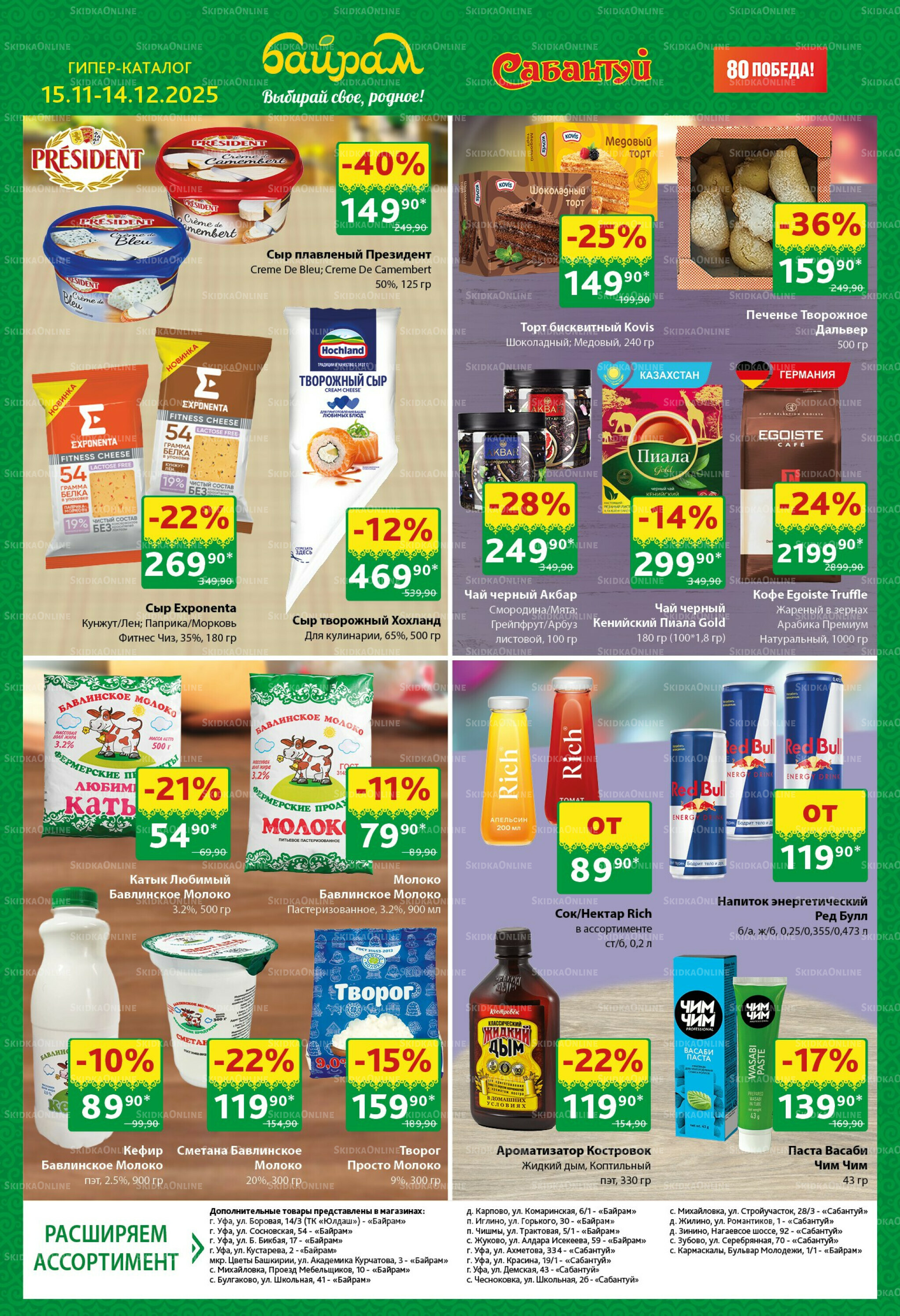 Большой выбор и низкие цены! 15 Ноября - 14 Декабря 2025 11