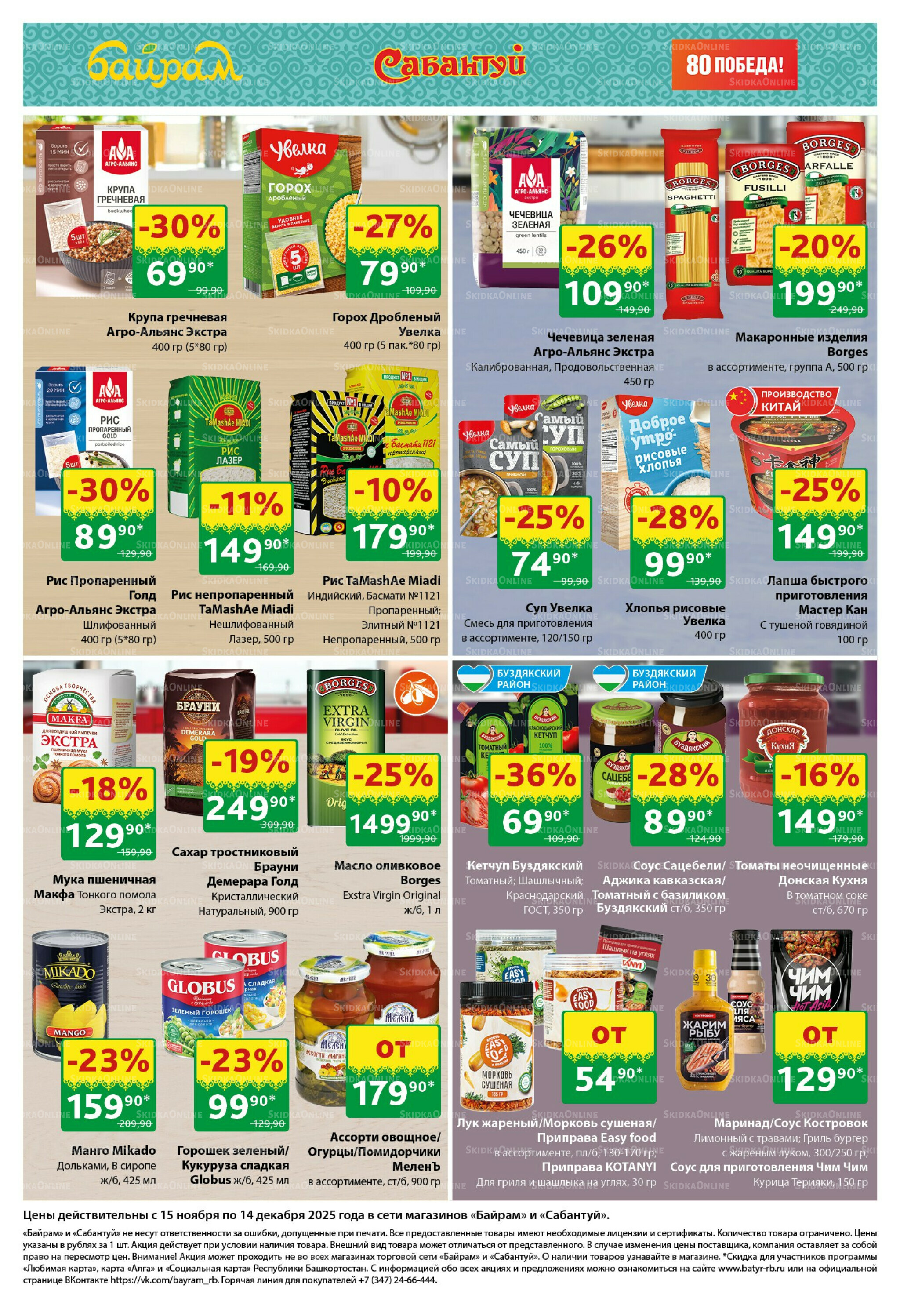 Большой выбор и низкие цены! 15 Ноября - 14 Декабря 2025 4