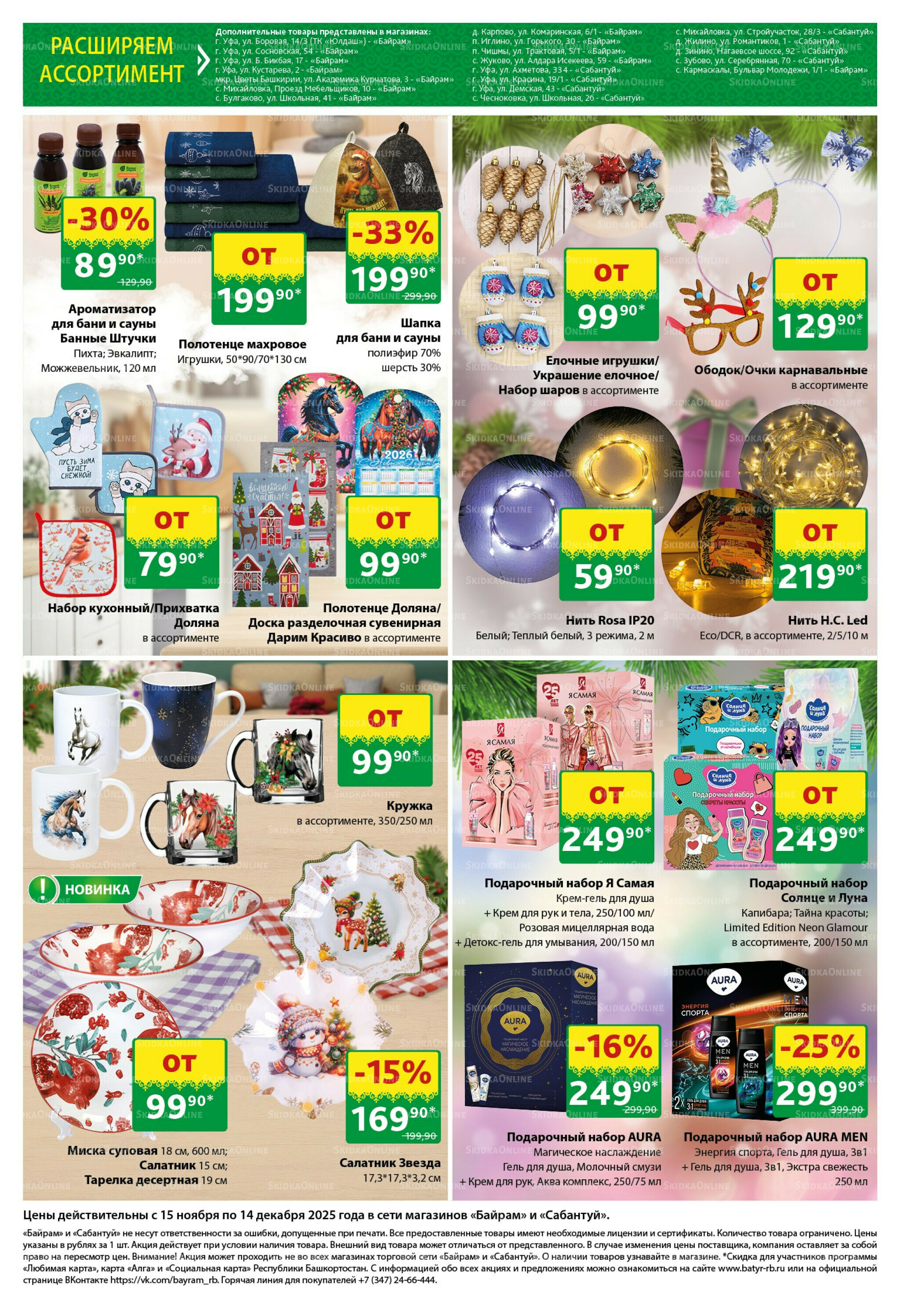 Большой выбор и низкие цены! 15 Ноября - 14 Декабря 2025 9