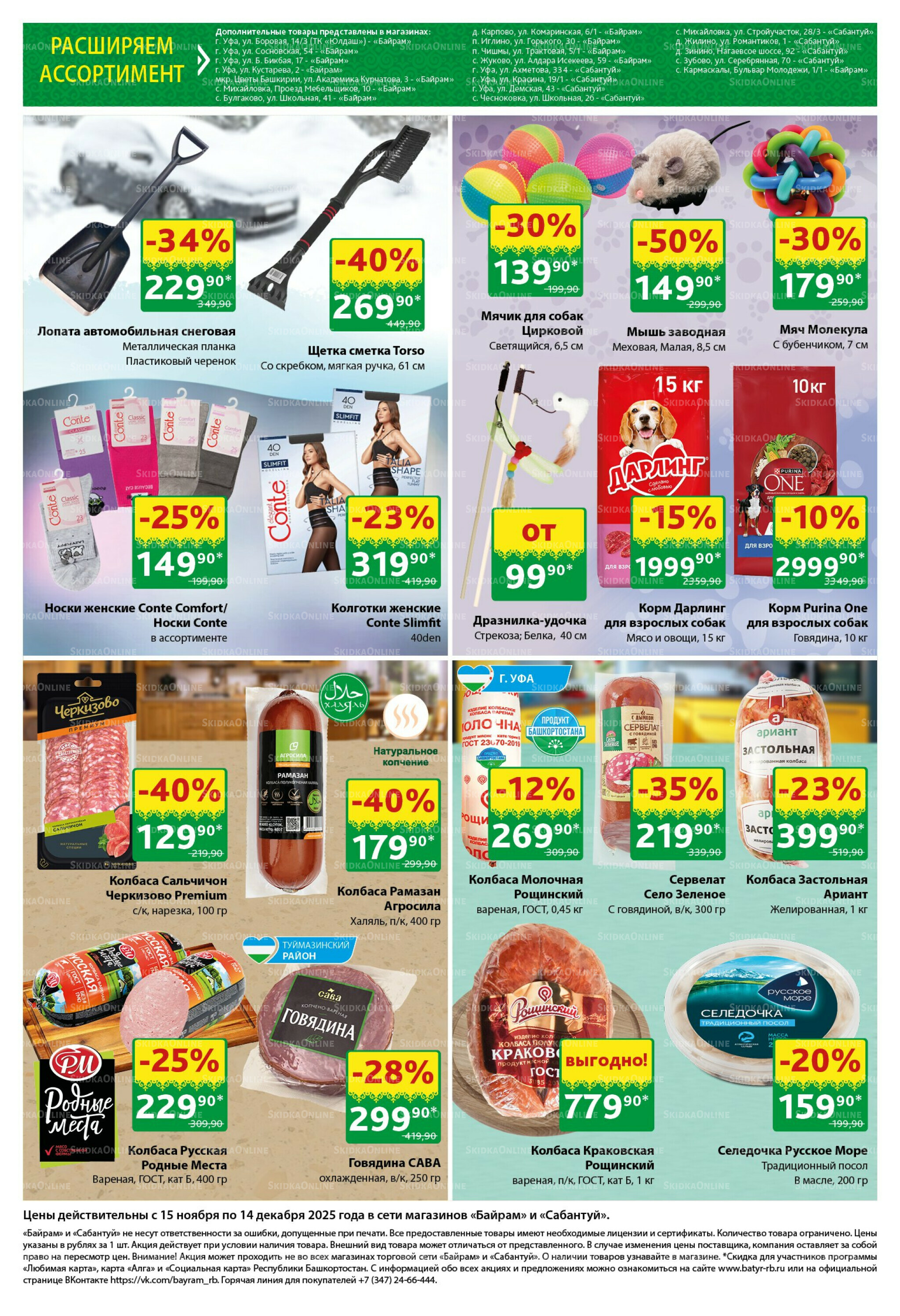 Большой выбор и низкие цены! 15 Ноября - 14 Декабря 2025 10