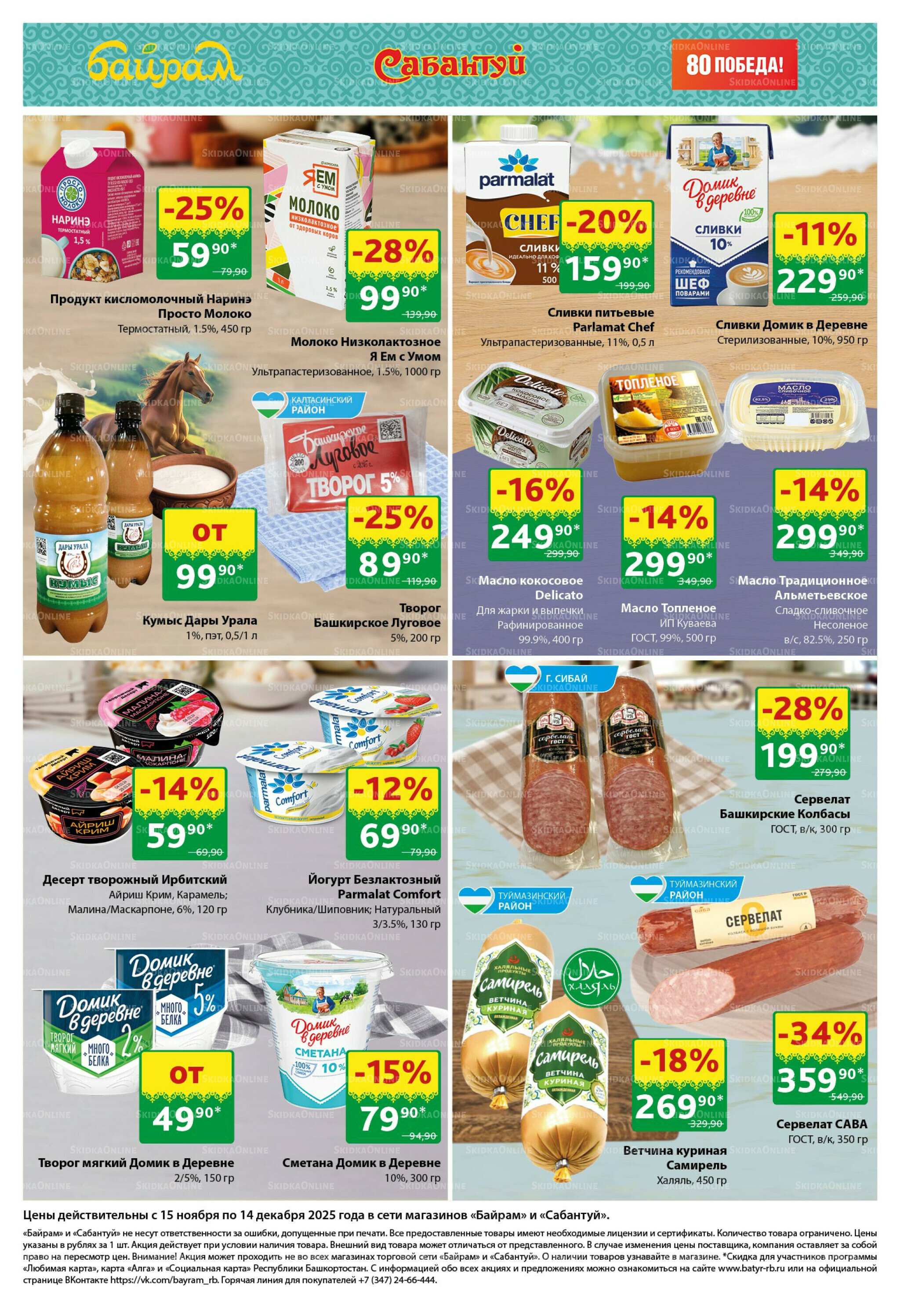 Большой выбор и низкие цены! 15 Ноября - 14 Декабря 2025 2