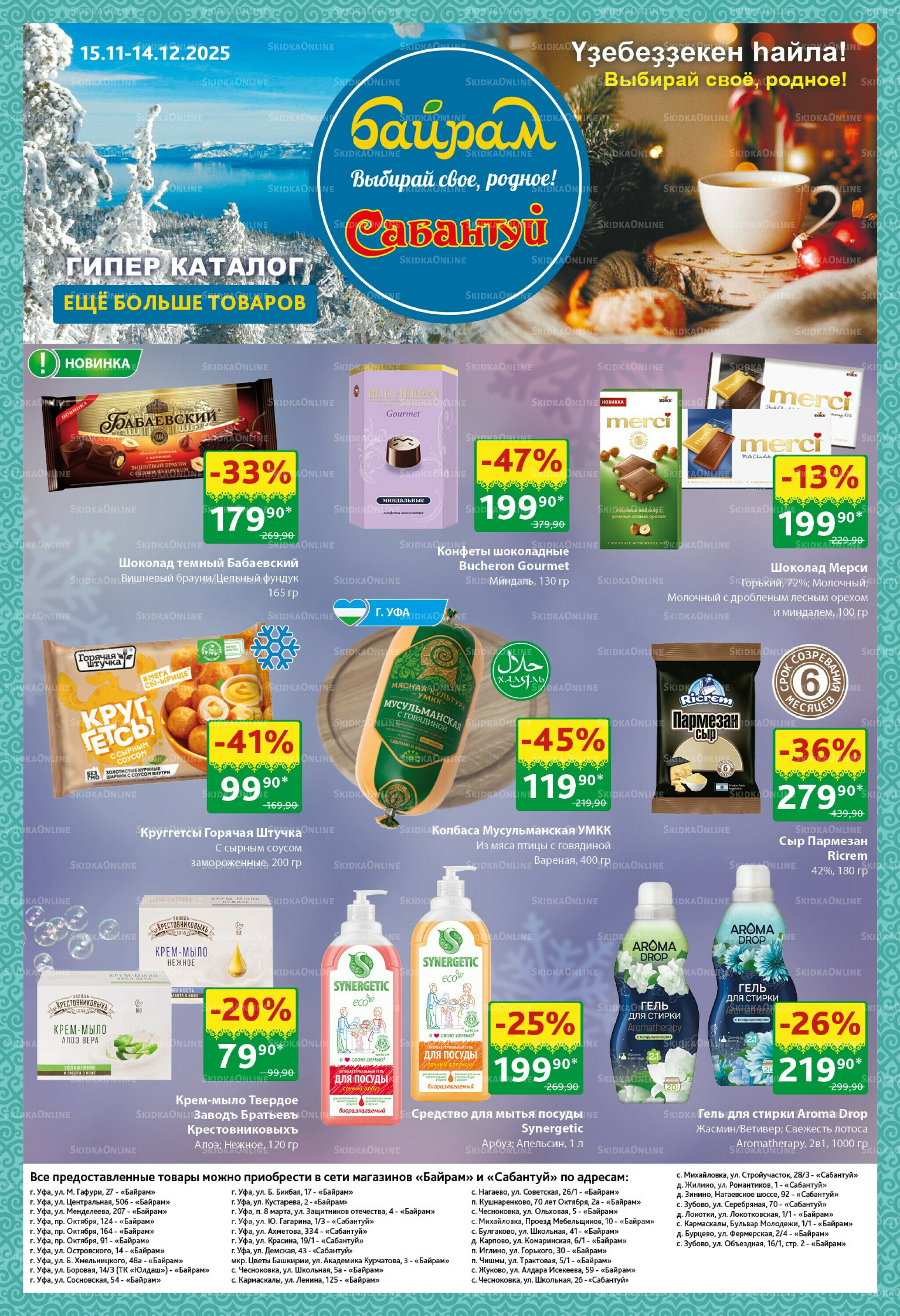 Большой выбор и низкие цены! 15 Ноября - 14 Декабря 2025 1