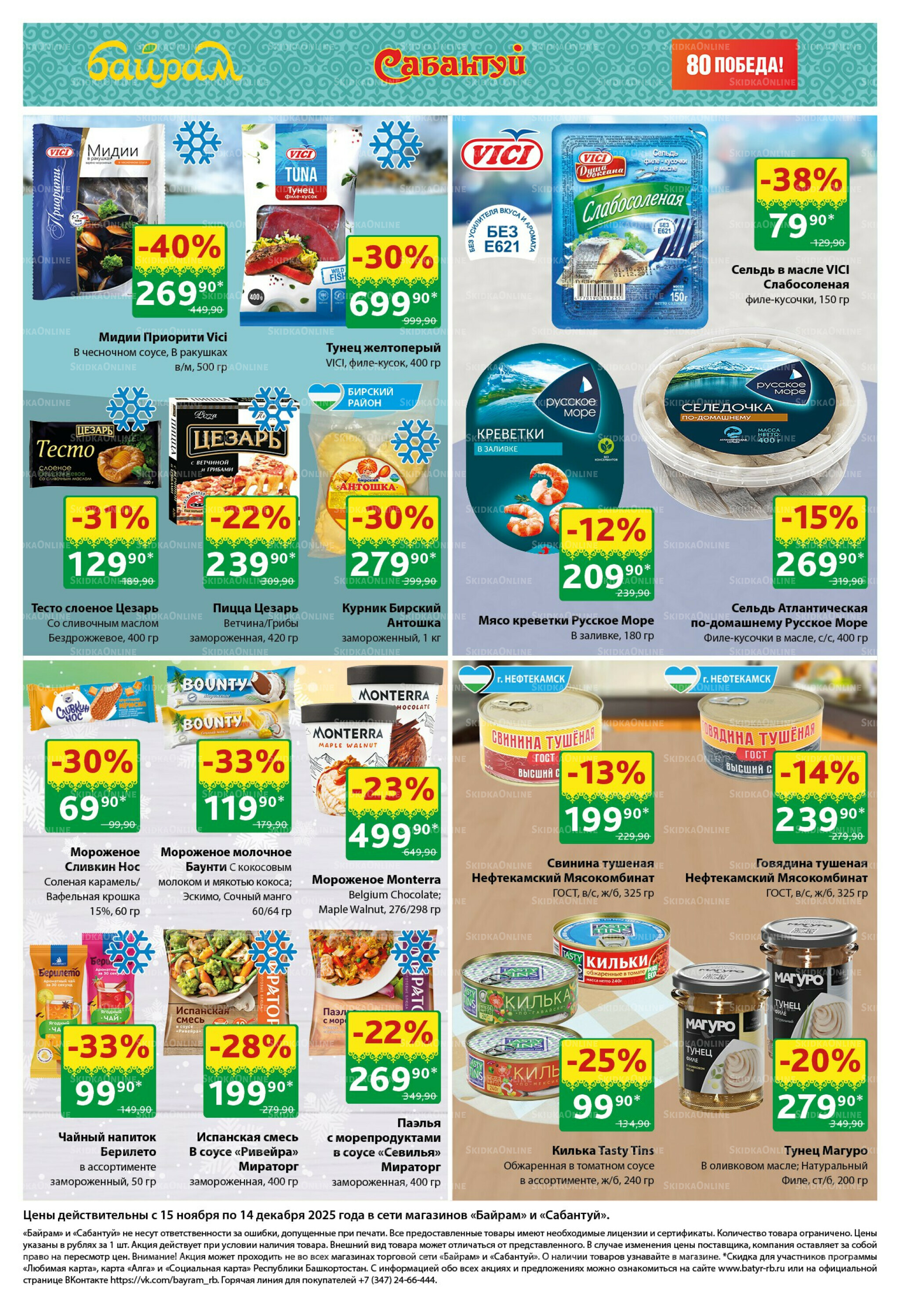 Большой выбор и низкие цены! 15 Ноября - 14 Декабря 2025 5