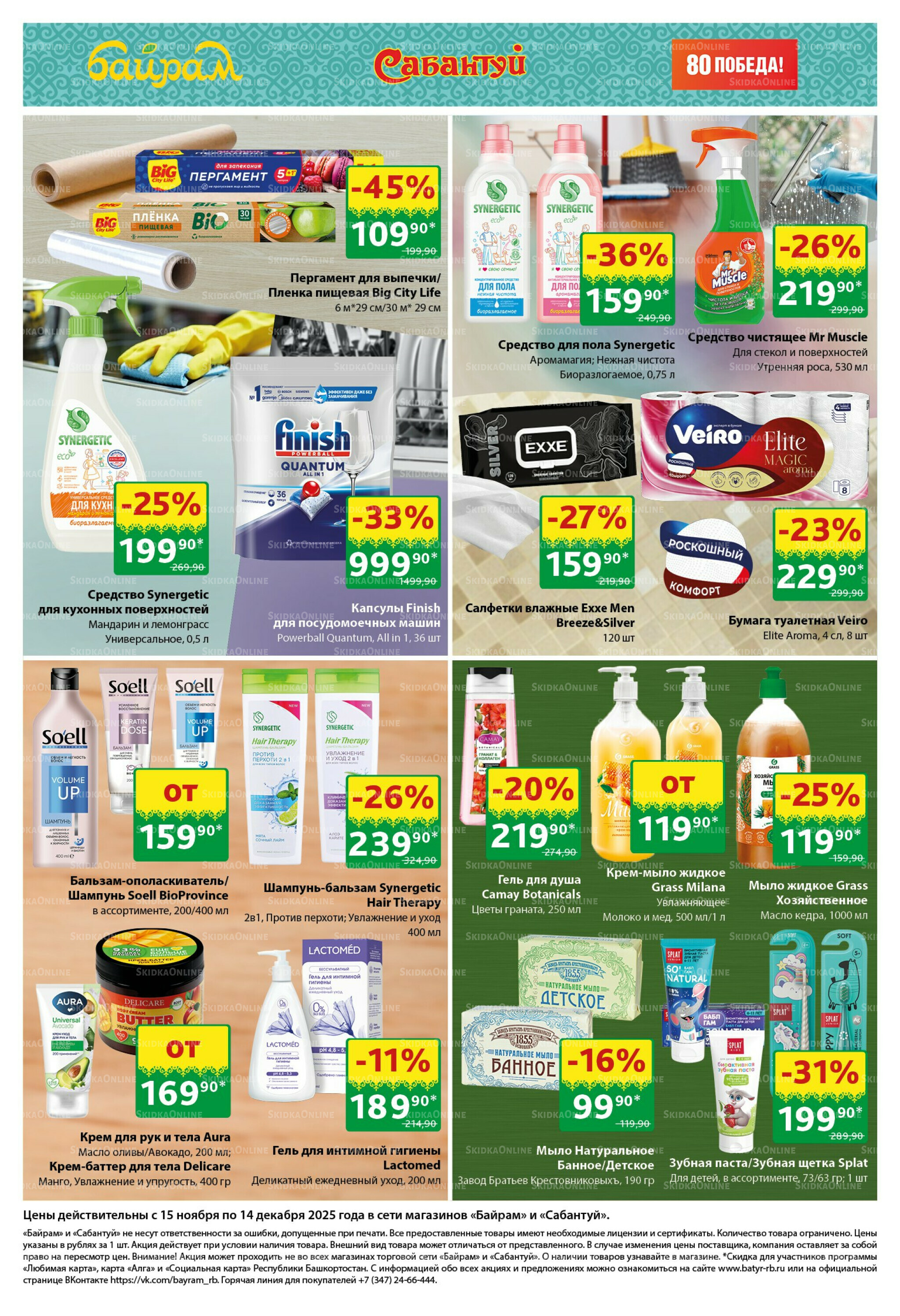 Большой выбор и низкие цены! 15 Ноября - 14 Декабря 2025 7