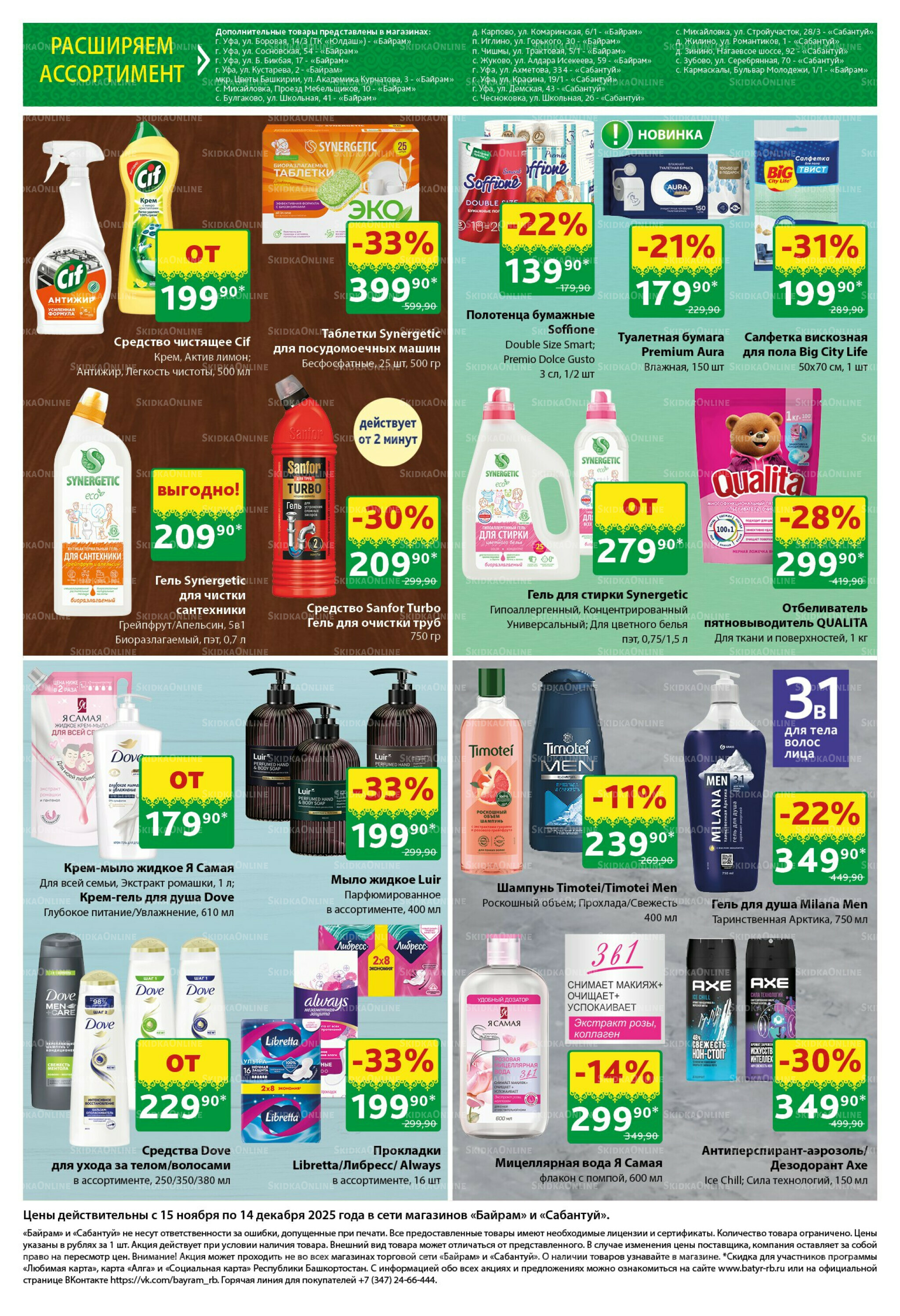 Большой выбор и низкие цены! 15 Ноября - 14 Декабря 2025 8