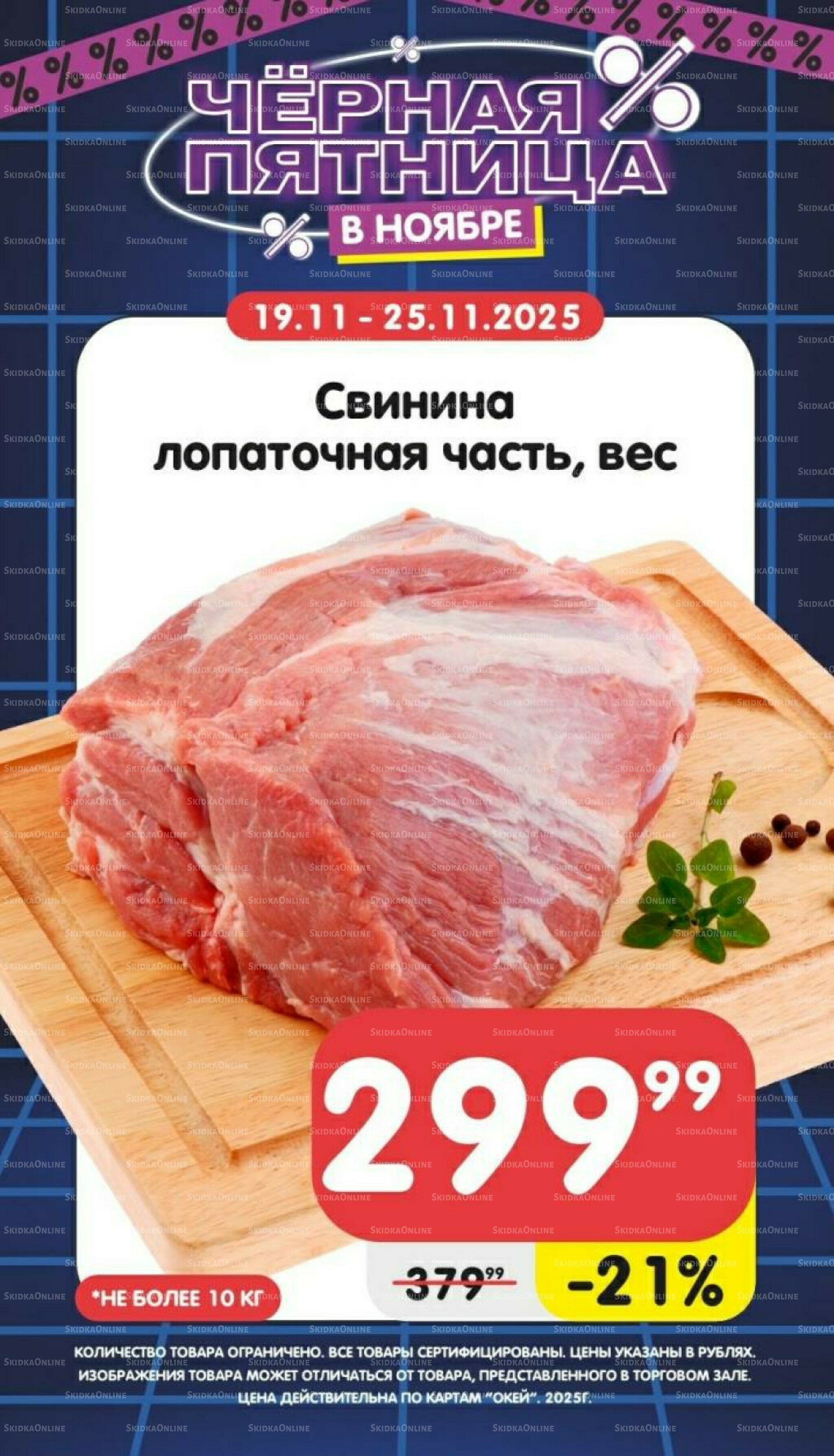 Только неделю 19  - 25 Ноября 2025 4