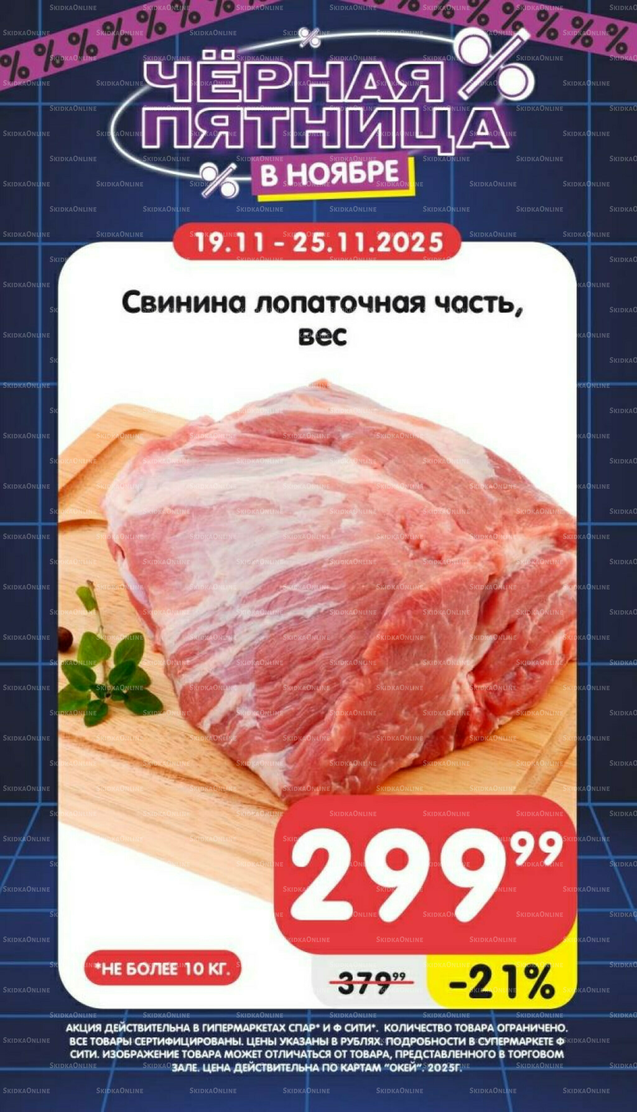 Только неделю 19  - 25 Ноября 2025 3