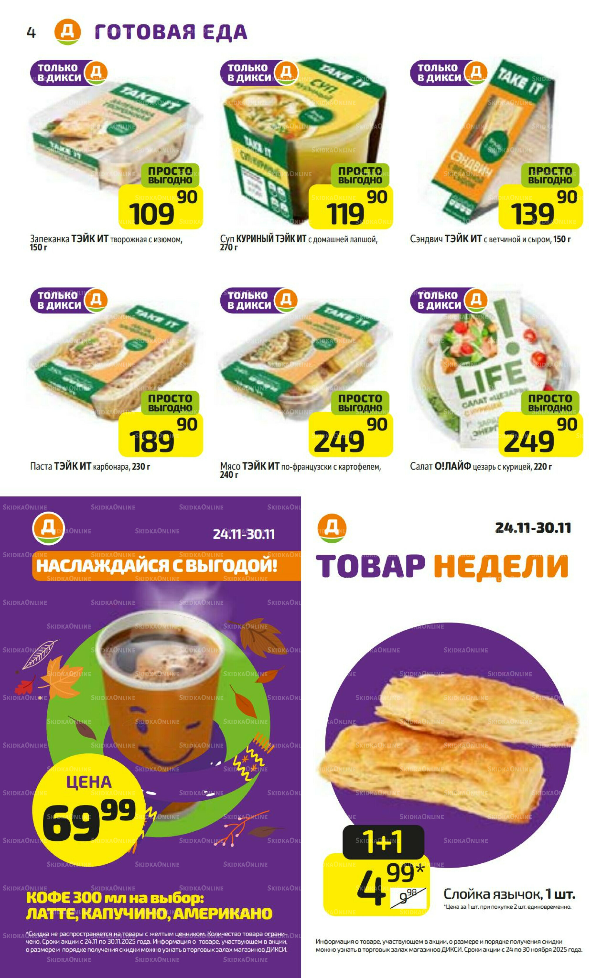 Предложение недели! 24  - 30 Ноября 2025 4