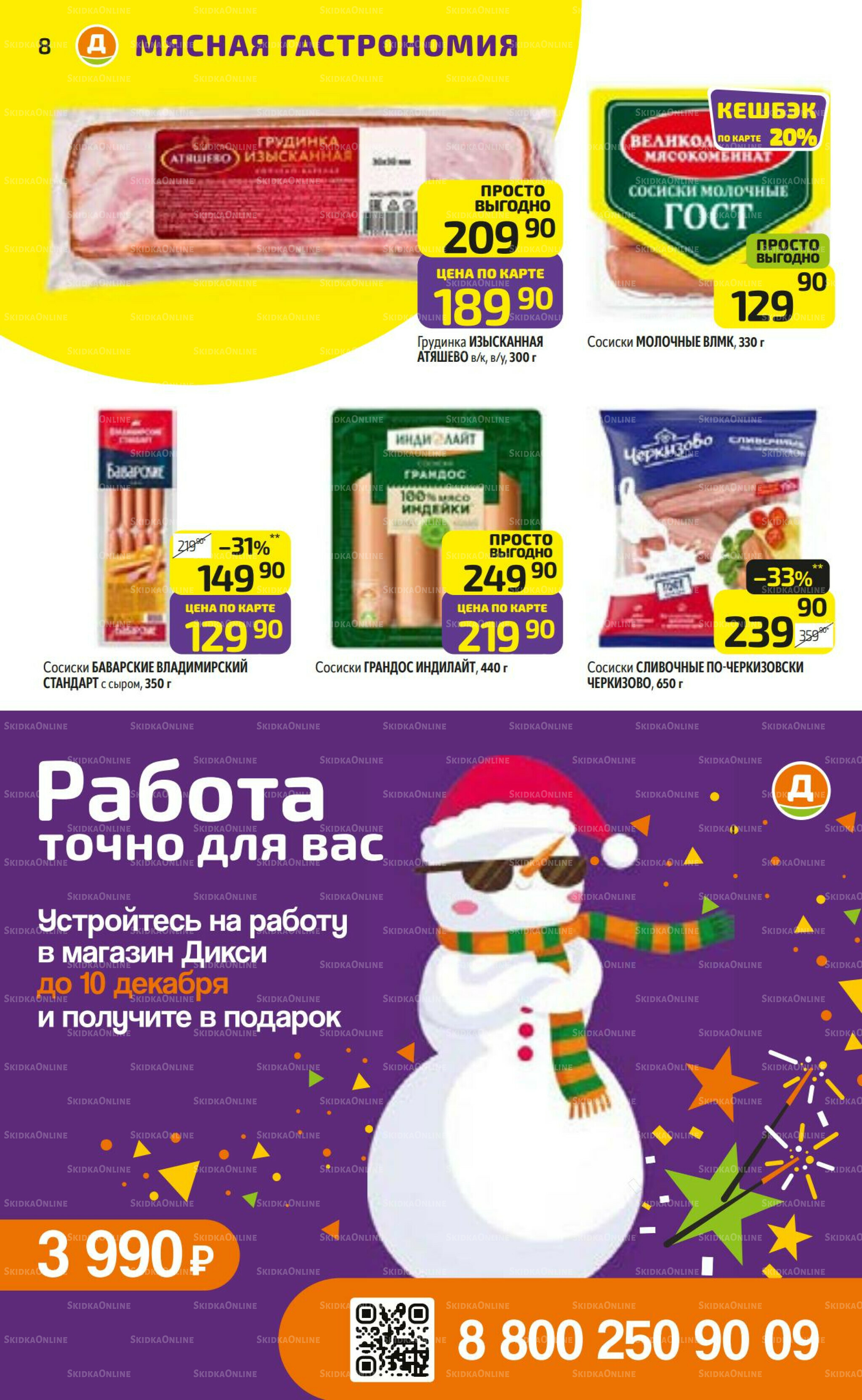 Предложение недели! 24  - 30 Ноября 2025 8