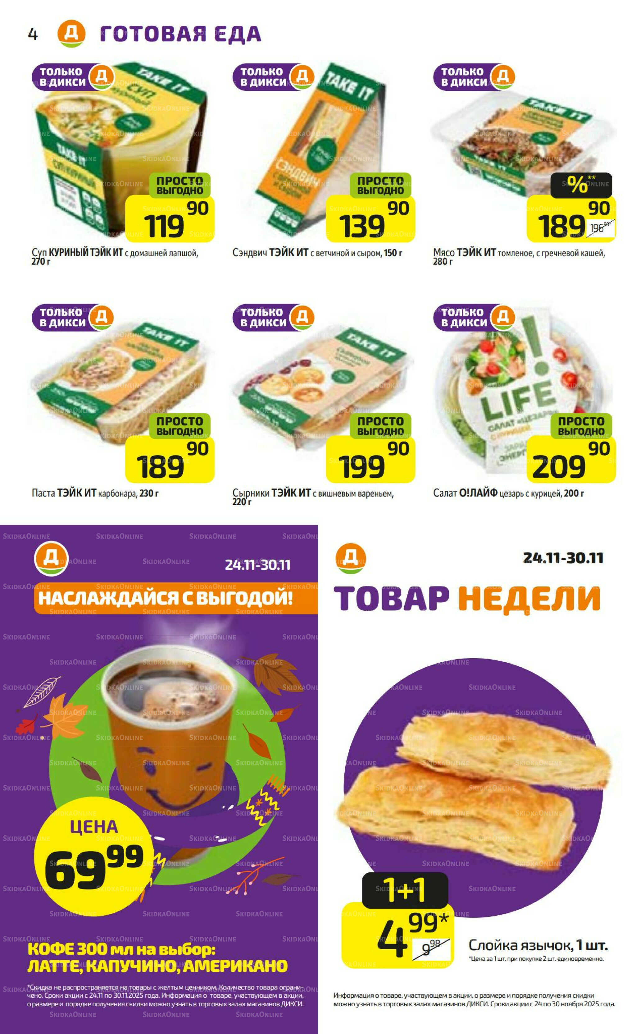 Предложение недели! 24  - 30 Ноября 2025 4