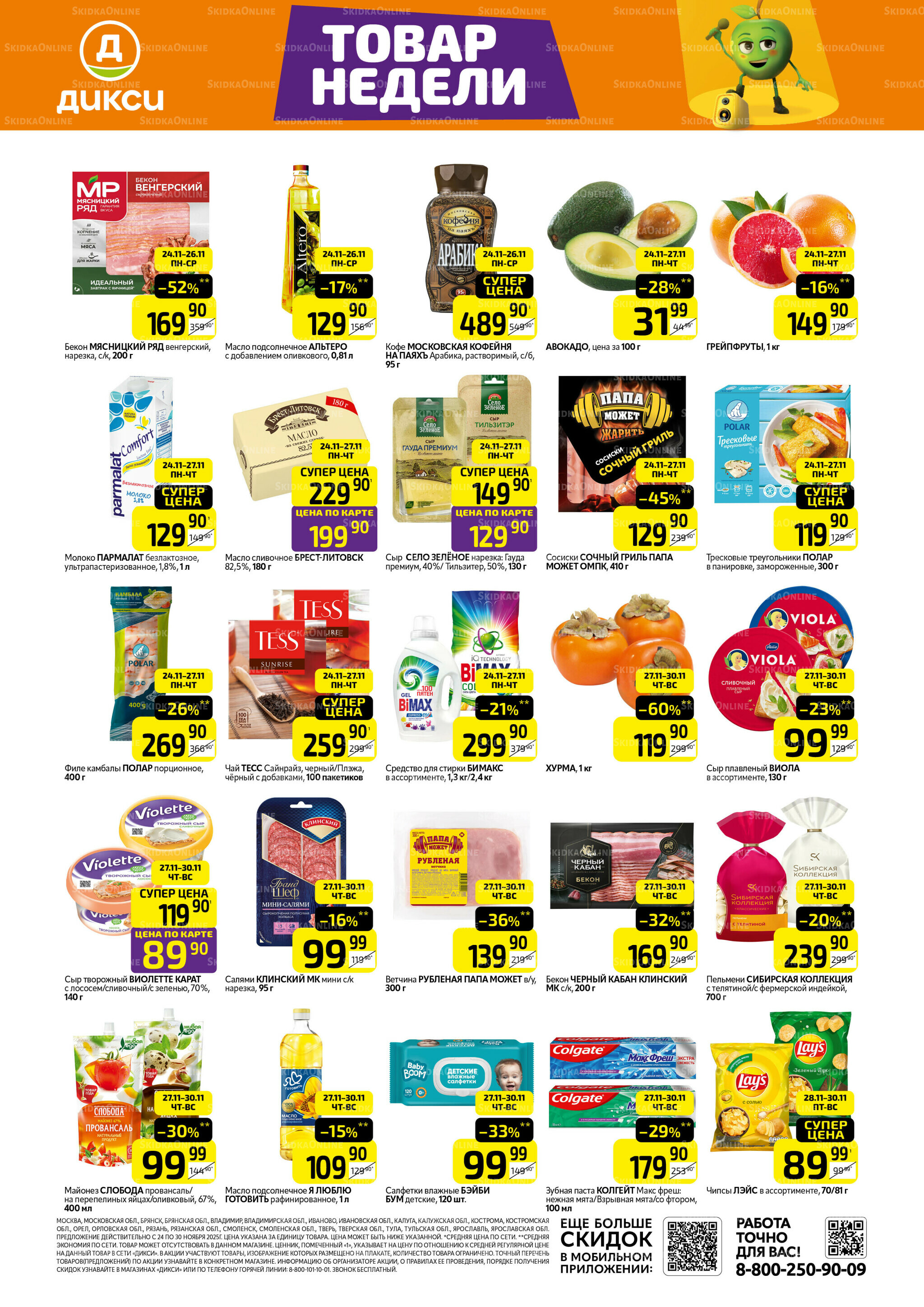 Товары недели 24  - 30 Ноября 2025 1