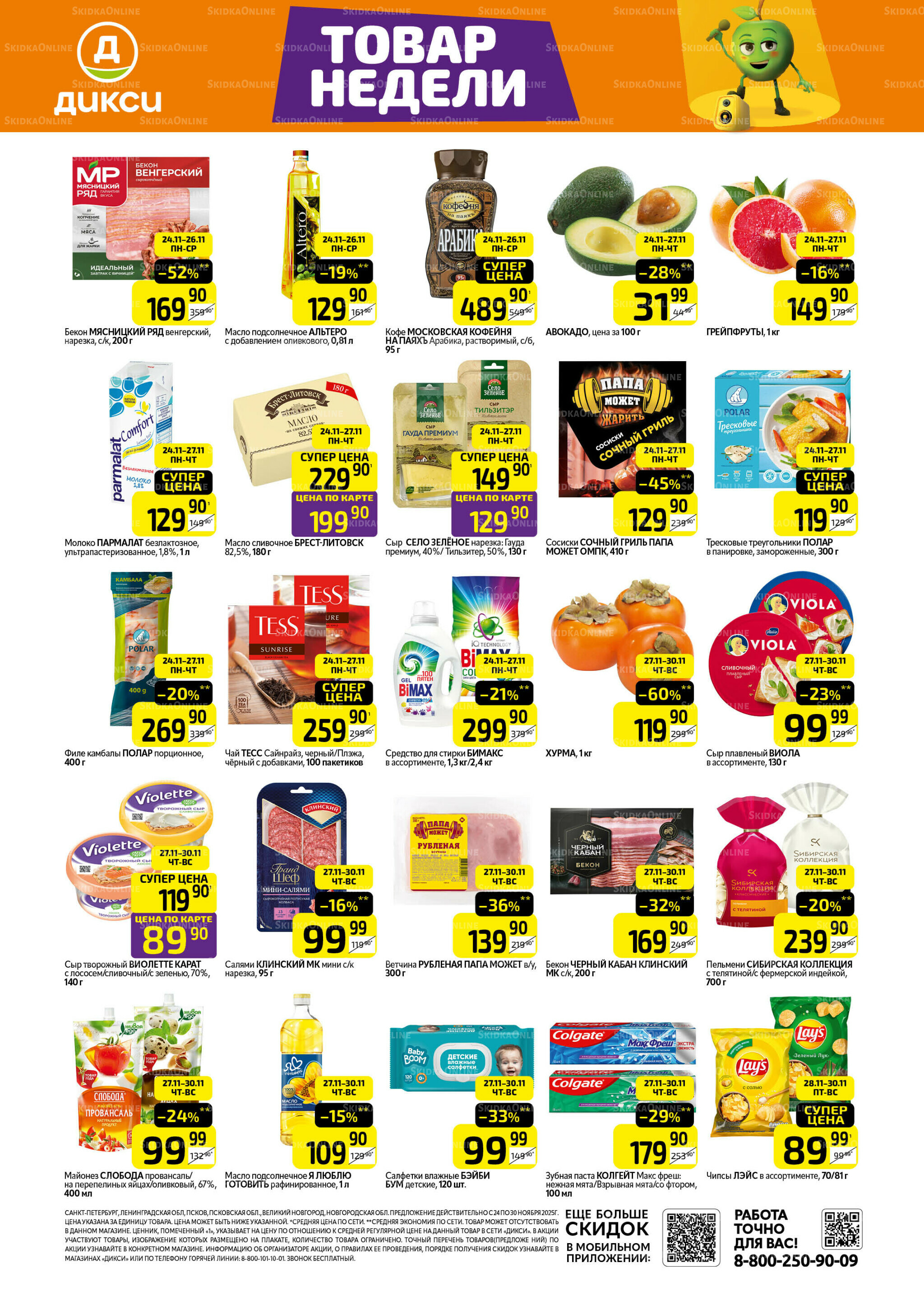 Товары недели 24  - 30 Ноября 2025 1
