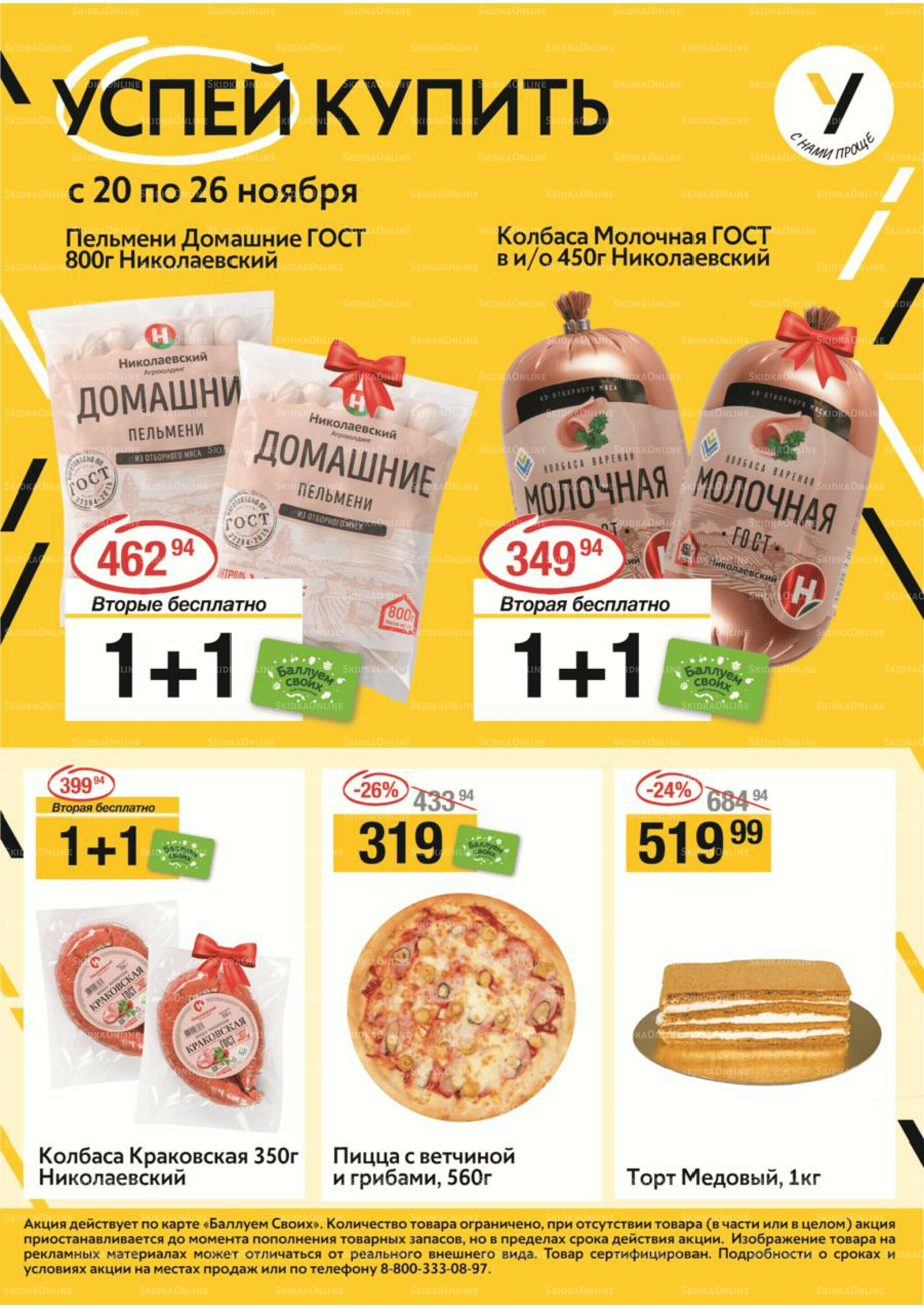 Успей купить 20  - 26 Ноября 2025 1