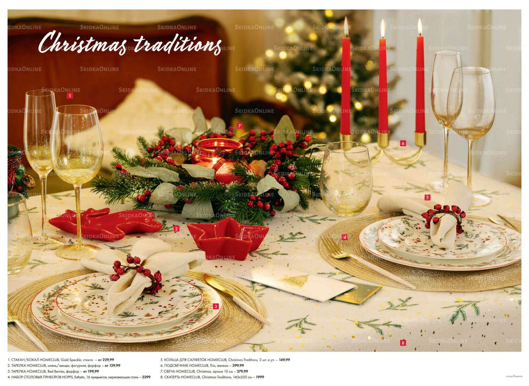 Есть все! Для волшебного Нового года 20 Ноября 2025 - 12 Января 2026 5