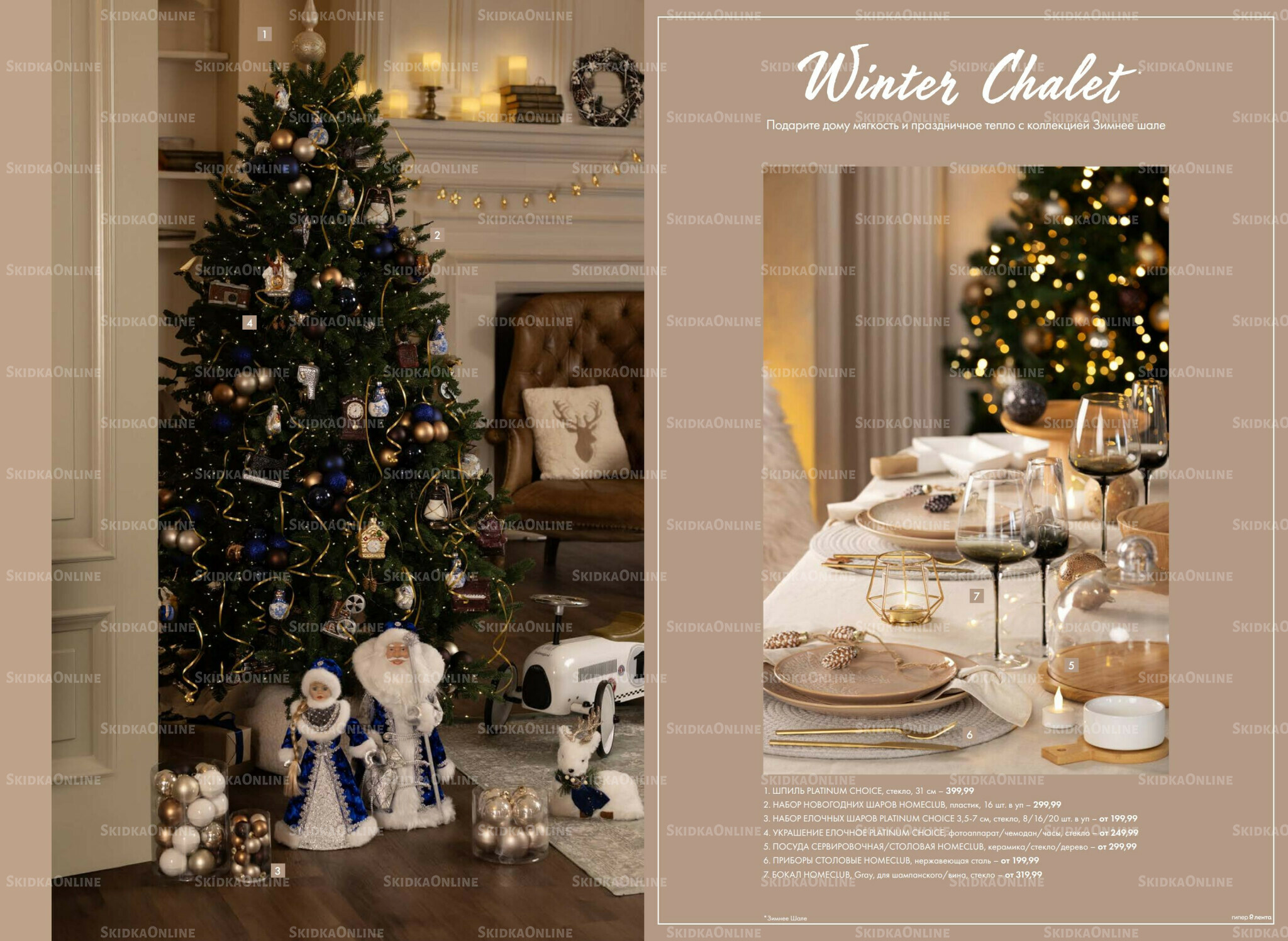 Есть все! Для волшебного Нового года 20 Ноября 2025 - 12 Января 2026 8