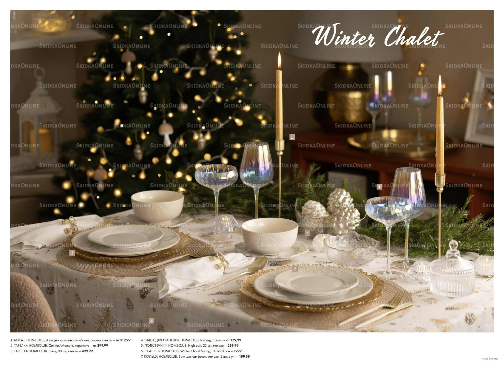 Есть все! Для волшебного Нового года 20 Ноября 2025 - 12 Января 2026 9