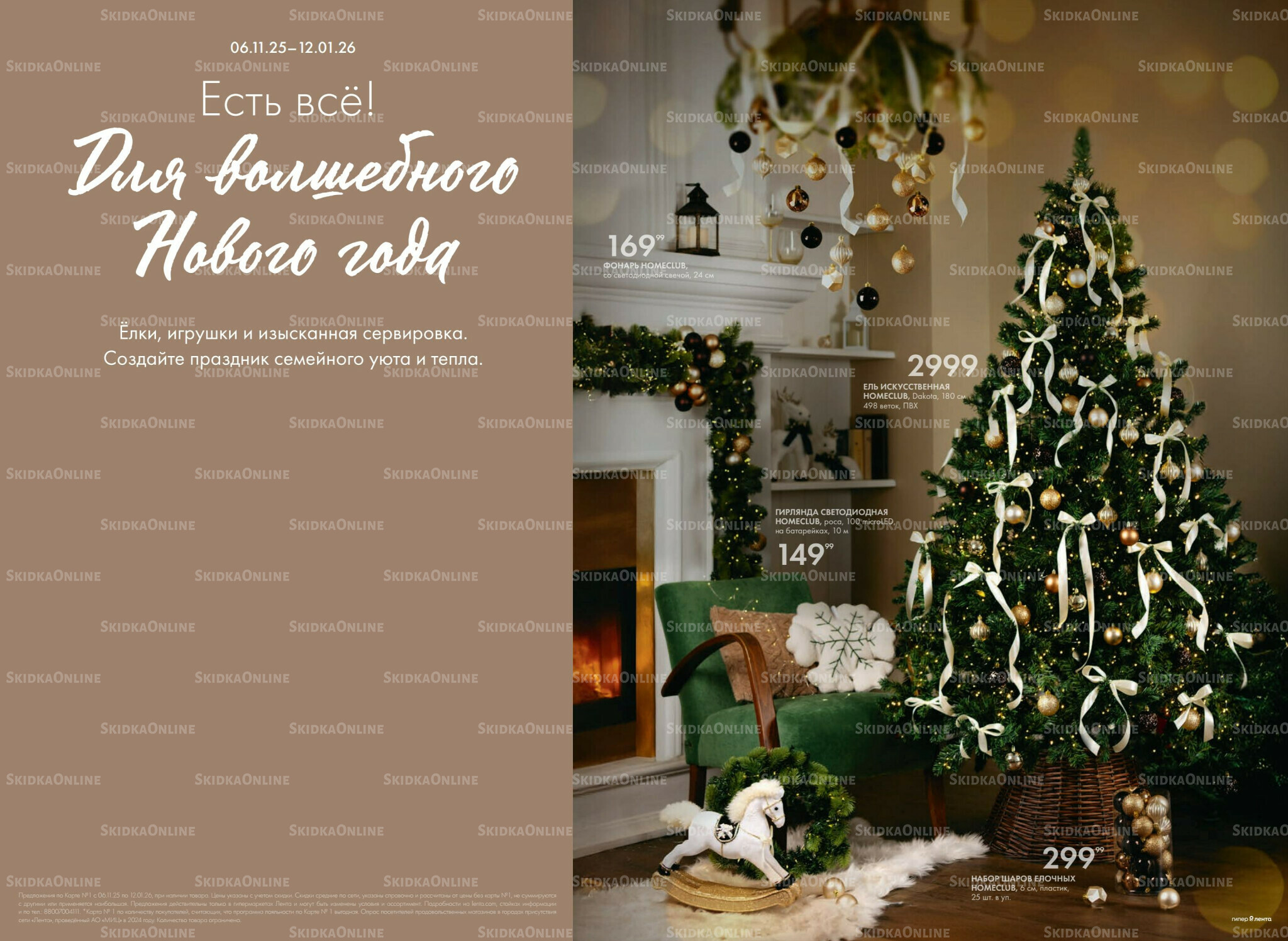 Есть все! Для волшебного Нового года 20 Ноября 2025 - 12 Января 2026 1