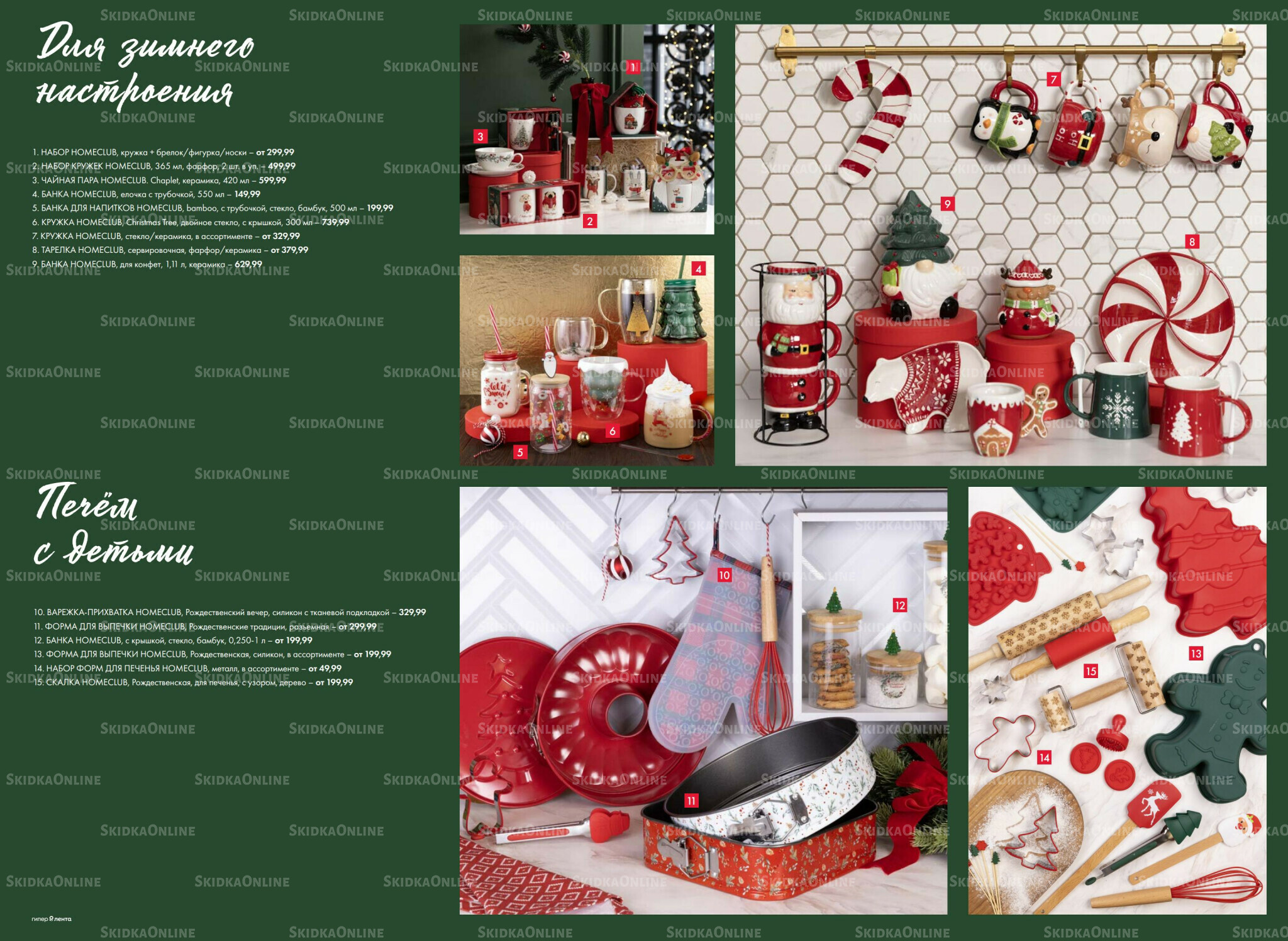 Есть все! Для волшебного Нового года 20 Ноября 2025 - 12 Января 2026 18