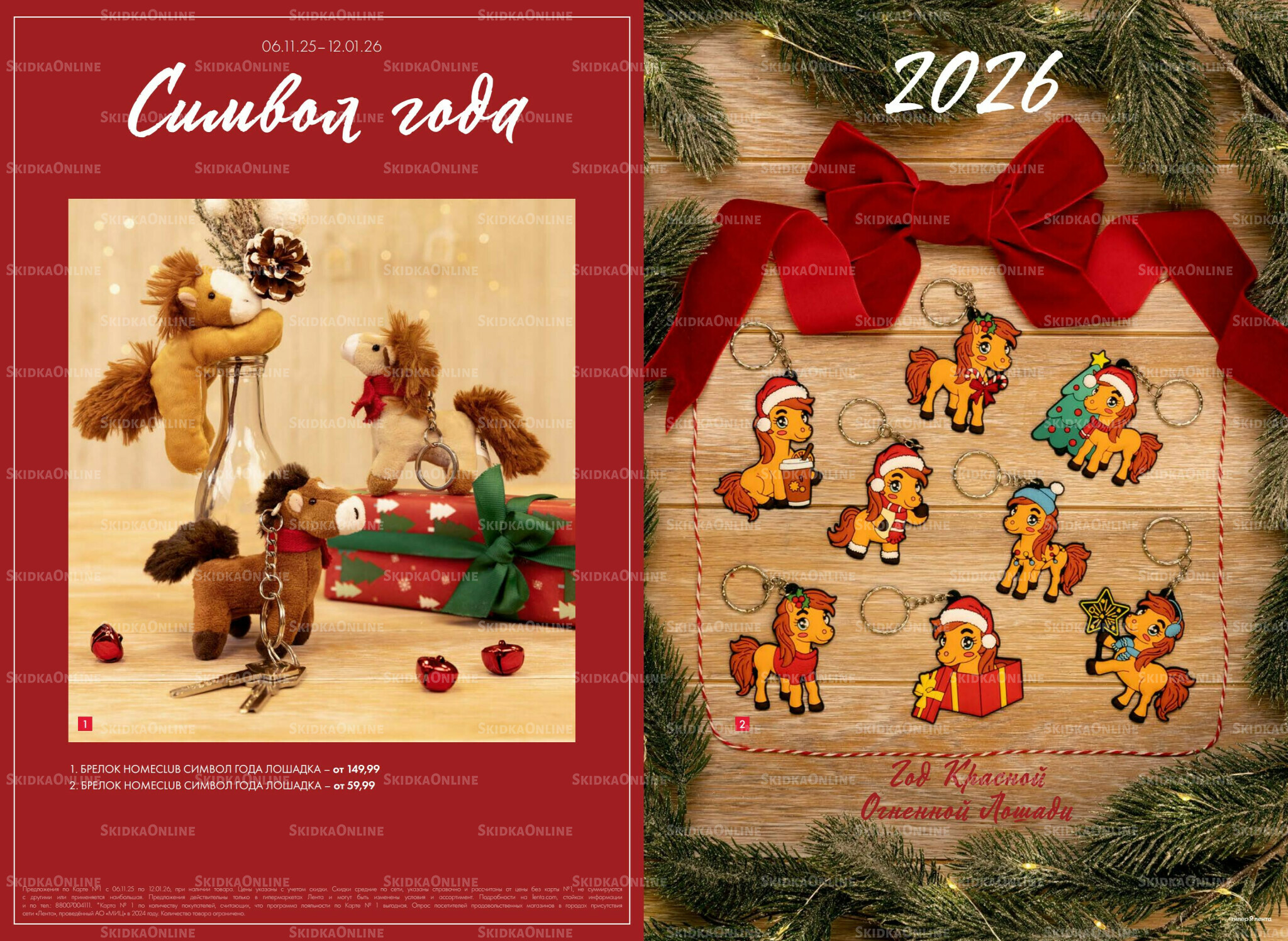 Есть все! Для волшебного Нового года 20 Ноября 2025 - 12 Января 2026 23