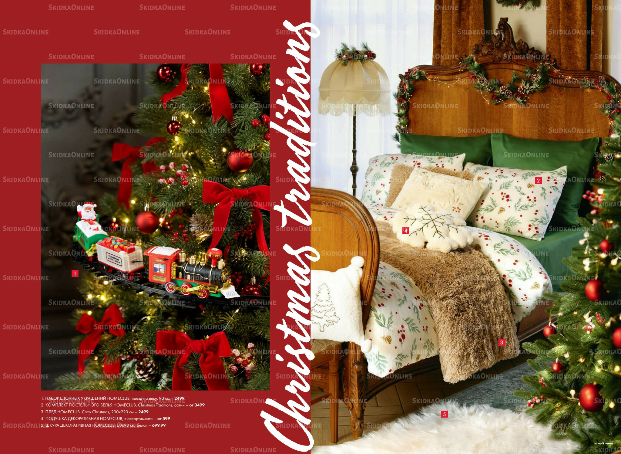 Есть все! Для волшебного Нового года 20 Ноября 2025 - 12 Января 2026 4